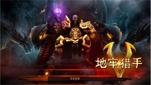 炫彩互动签约Gameloft   获《地牢猎手5》独代发行权