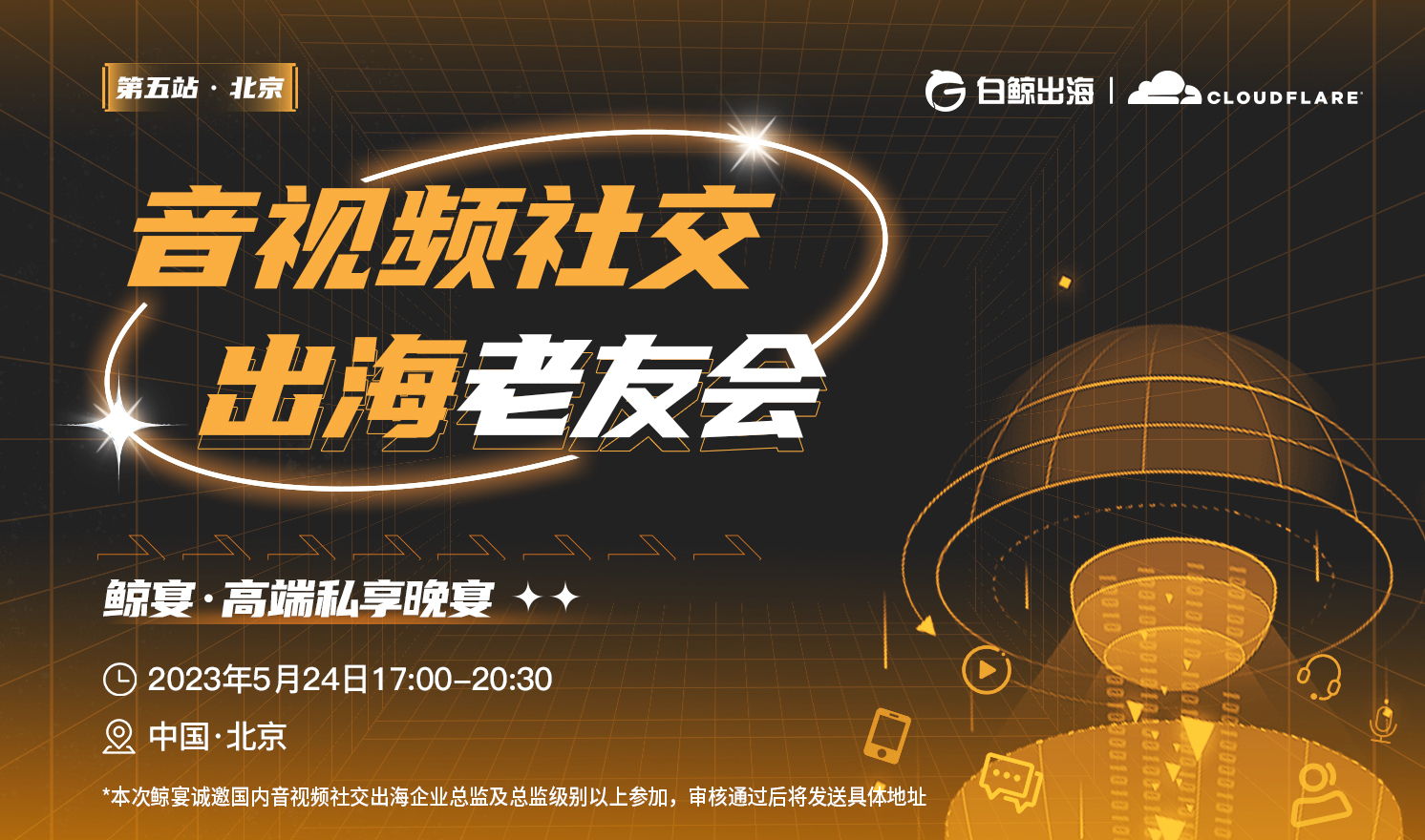 音视频社交出海老友会——鲸宴·高端私享晚宴（2023-05-24）