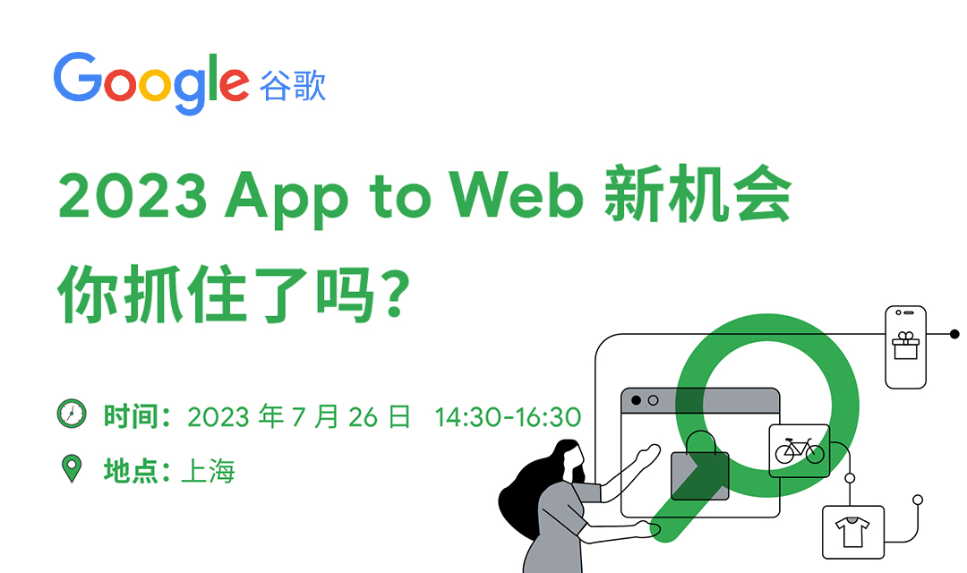 2023 App to Web新机会你抓住了吗？·上海站（2023-07-26）