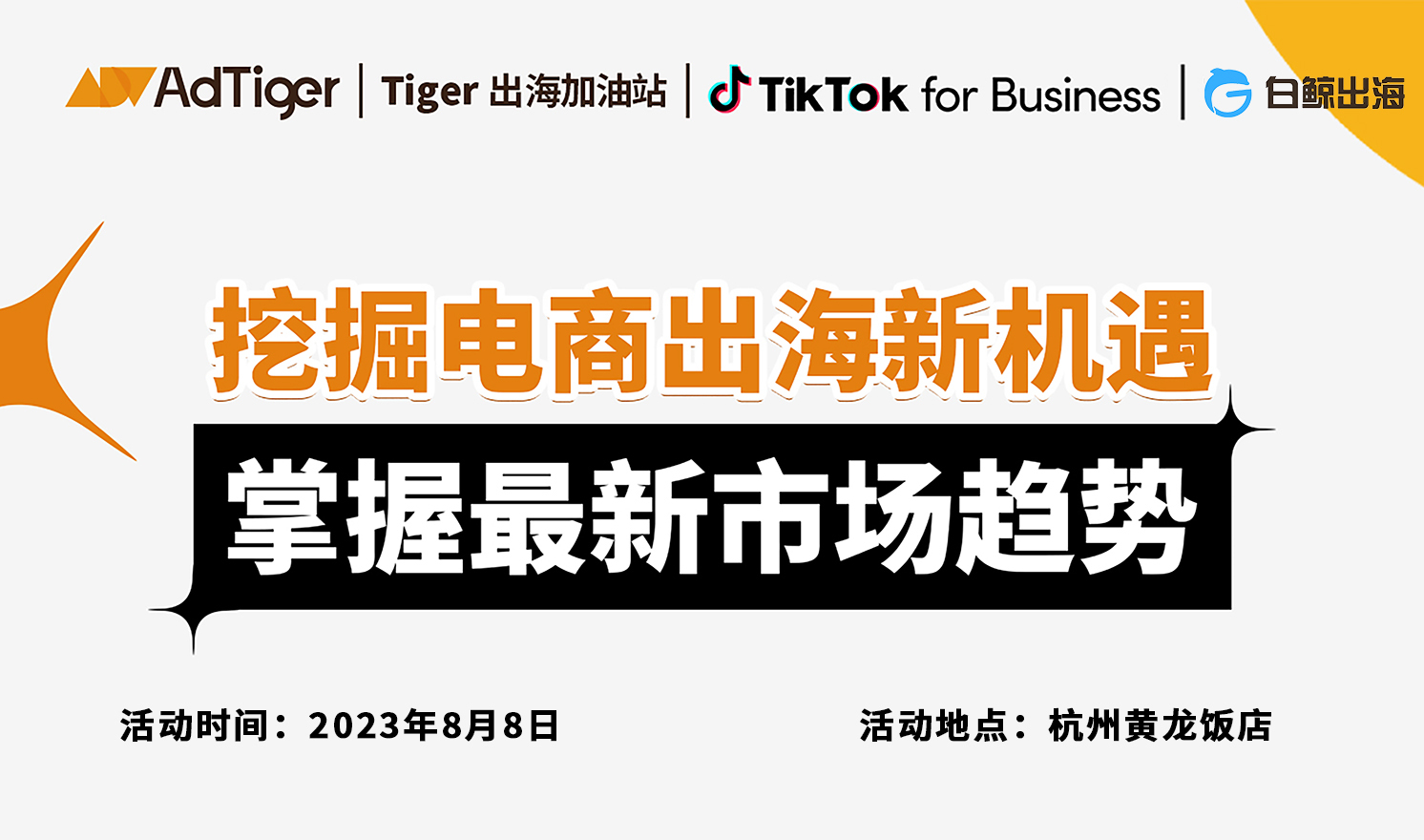 挖掘电商出海新机遇，掌握最新市场趋势（2023-08-08）