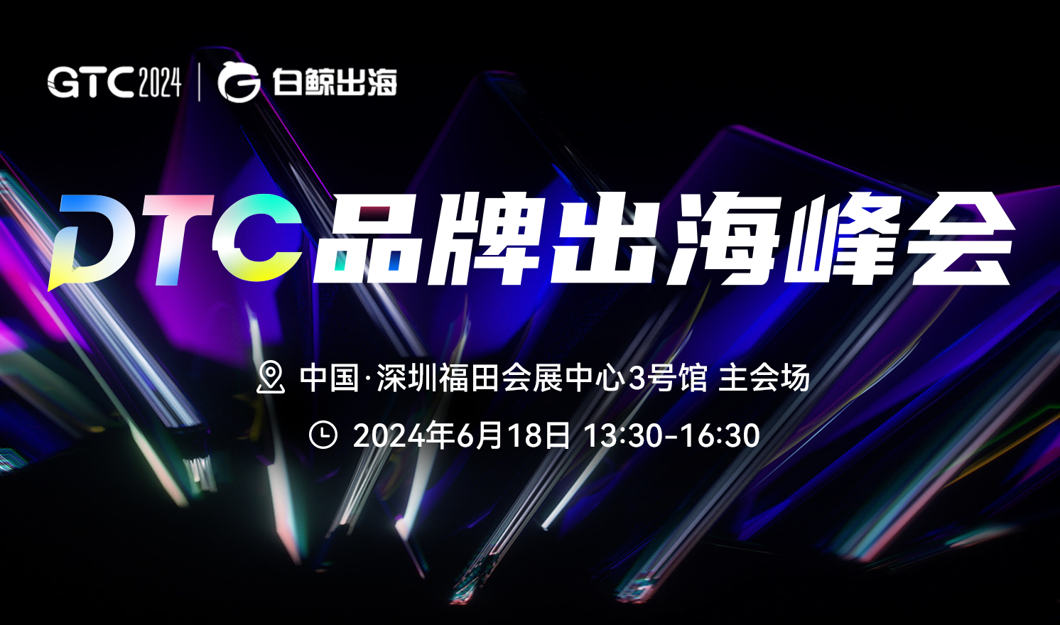 GTC2024(Shenzhen)—DTC品牌出海峰会（2024-06-18）