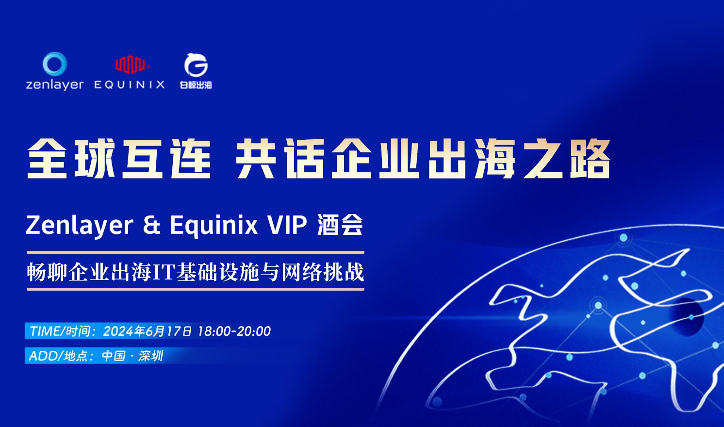 全球互连 共话企业出海之路——Zenlayer&Equinix VIP酒会（2024-06-17）