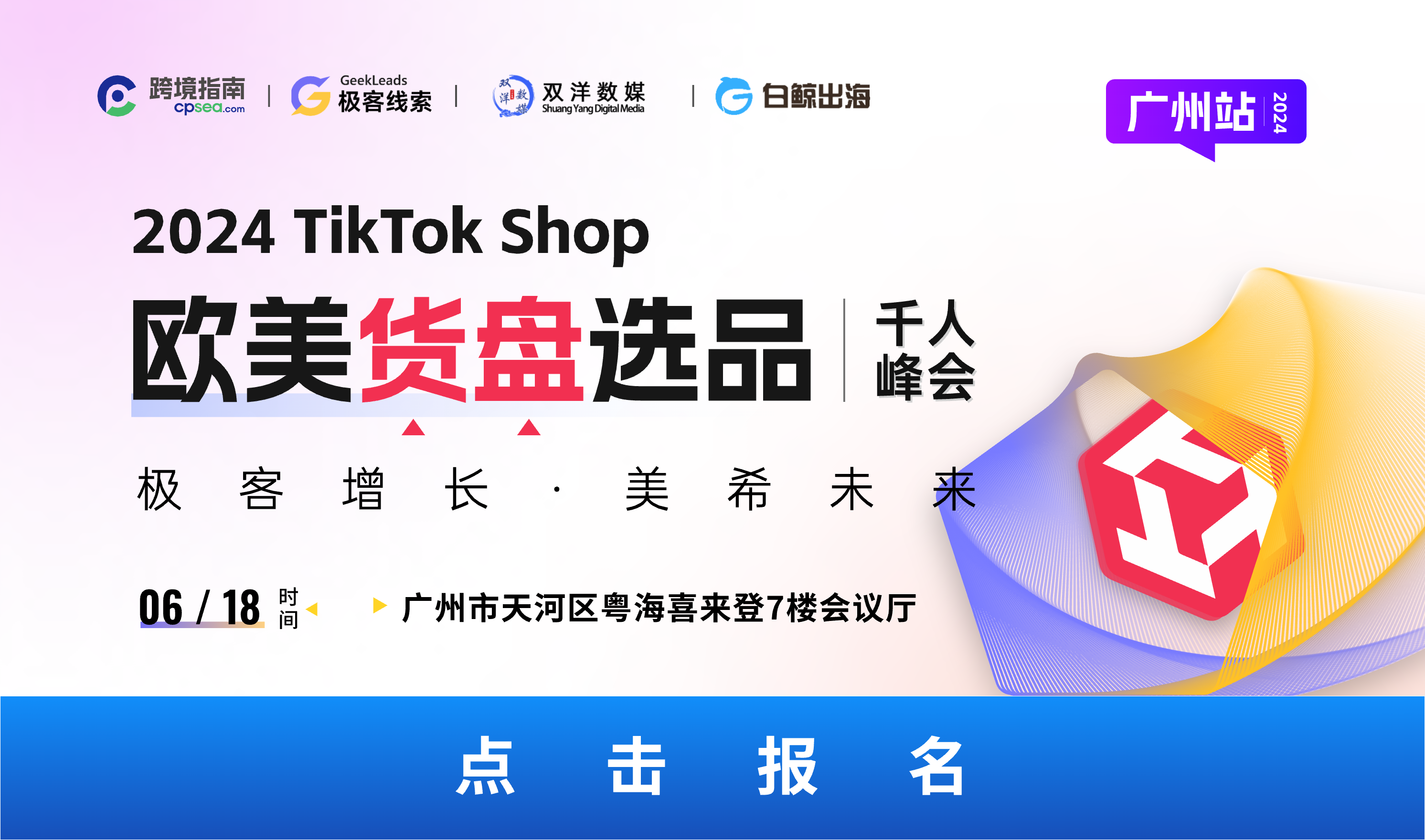 2024 TikTok Shop欧美货盘选品千人峰会（2024-06-18）
