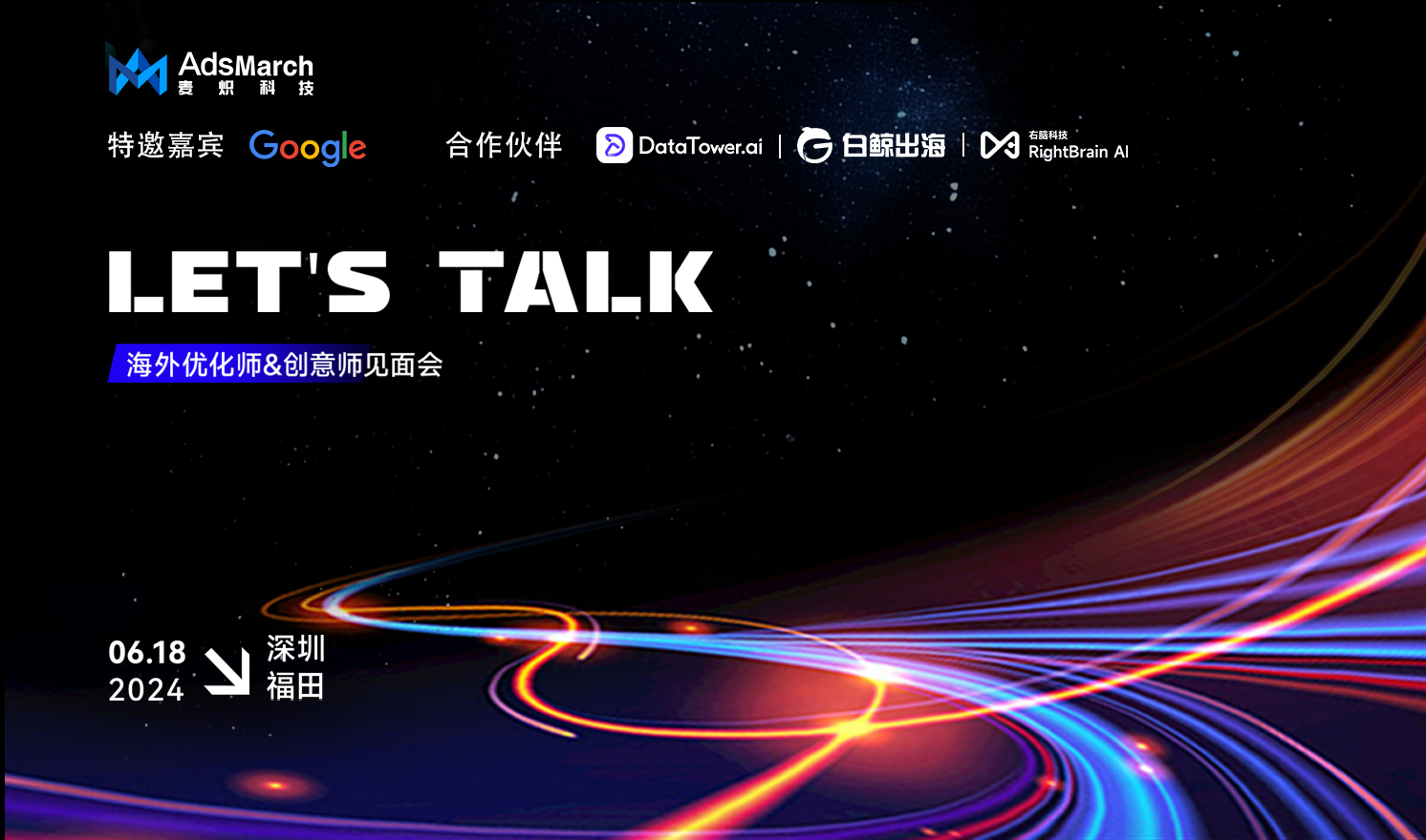 LET'S TALK—海外优化师&创意师分享交流会（深圳站）（2024-06-18）