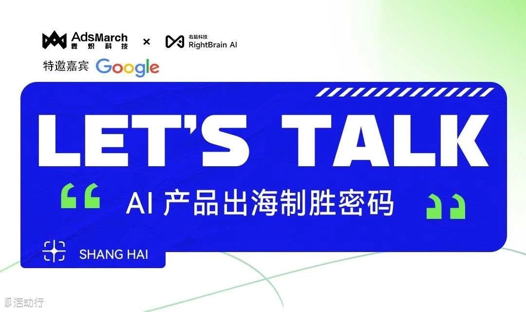 LET'S TALK—AI产品出海制胜密码（2024-07-27）