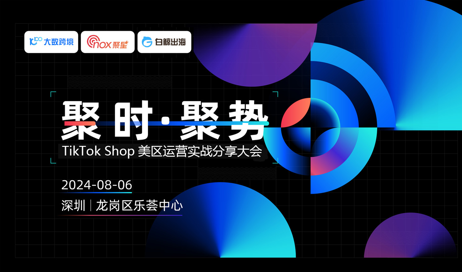 聚时·聚势 TikTok Shop美区运营实战分享大会（2024-08-06）