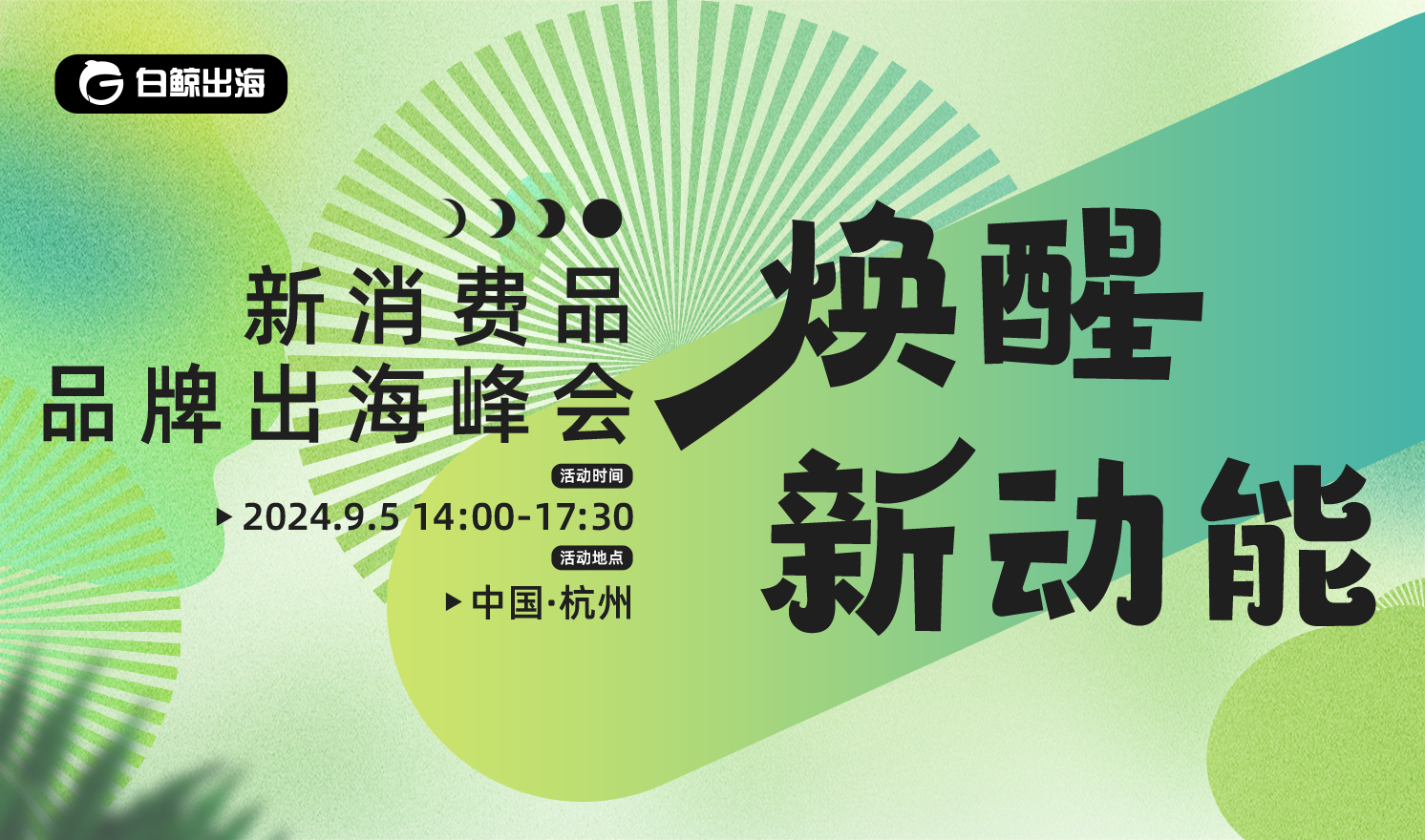 焕醒新动能——新消费品品牌出海峰会（2024-09-05）