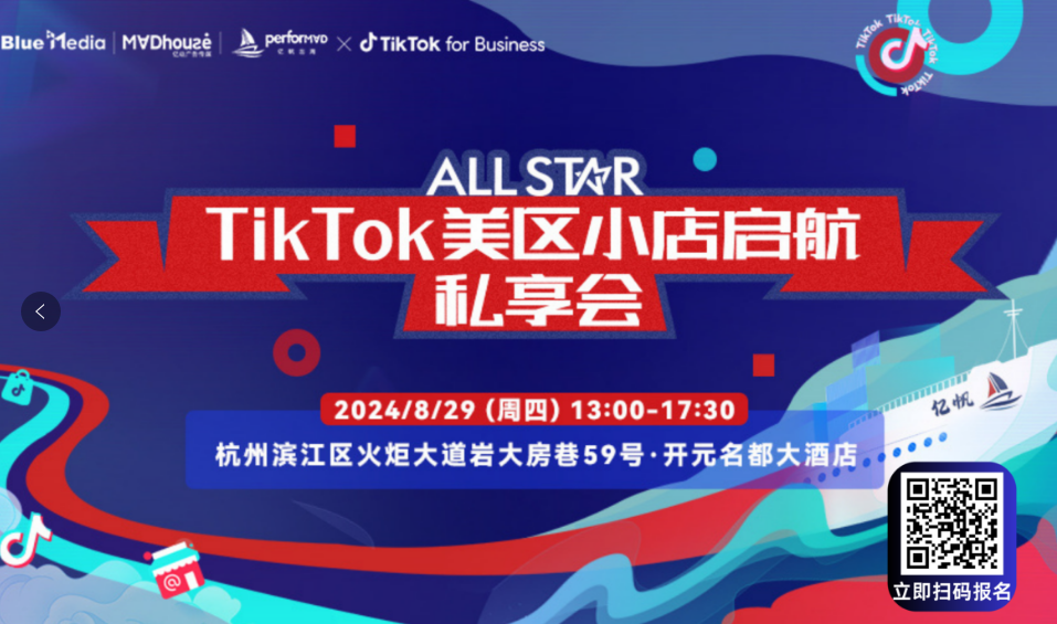 ALL STAR TikTok美区小店启航私享会（2024-08-29）