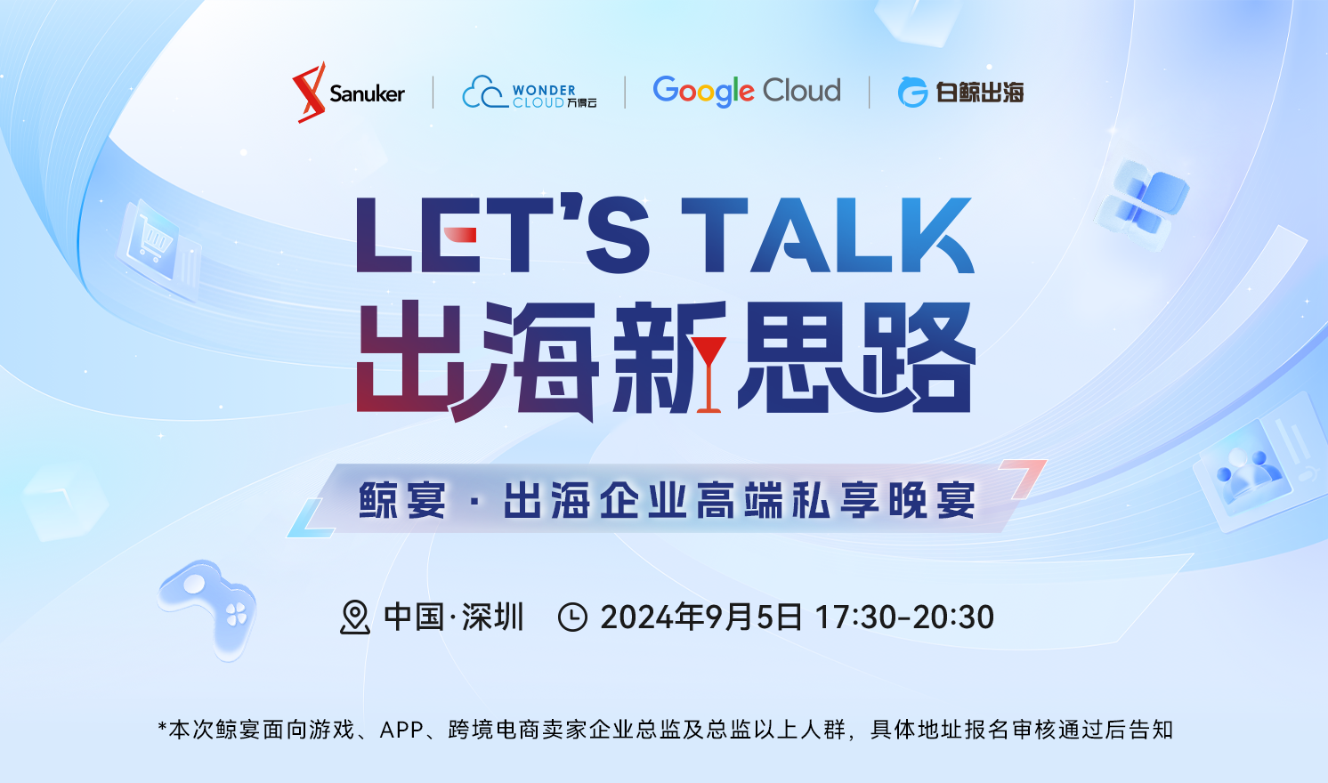 LET'S TALK 出海新思路——鲸宴·高端私享晚宴（2024-09-05）