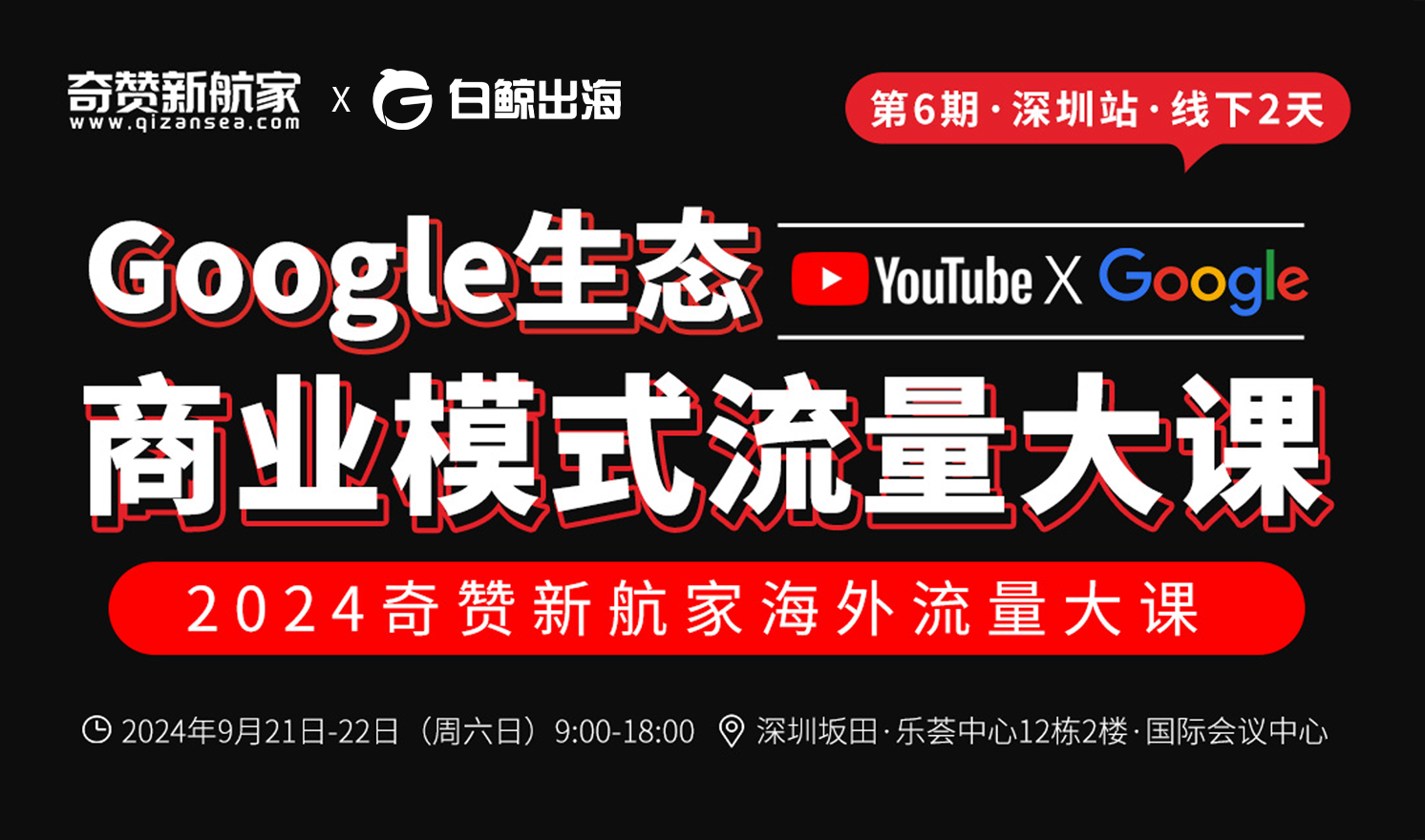 深圳站｜2024奇赞新航家Google生态商业模式流量大课（YouTube x Google Search）（2024-09-21至2024-09-22）