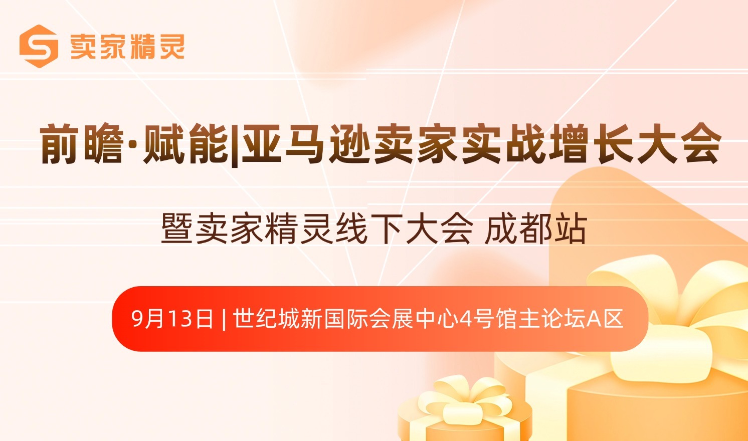 前瞻●赋能亚马逊卖家实战增长大会暨卖家精灵线下大会 成都站（2024-09-13）