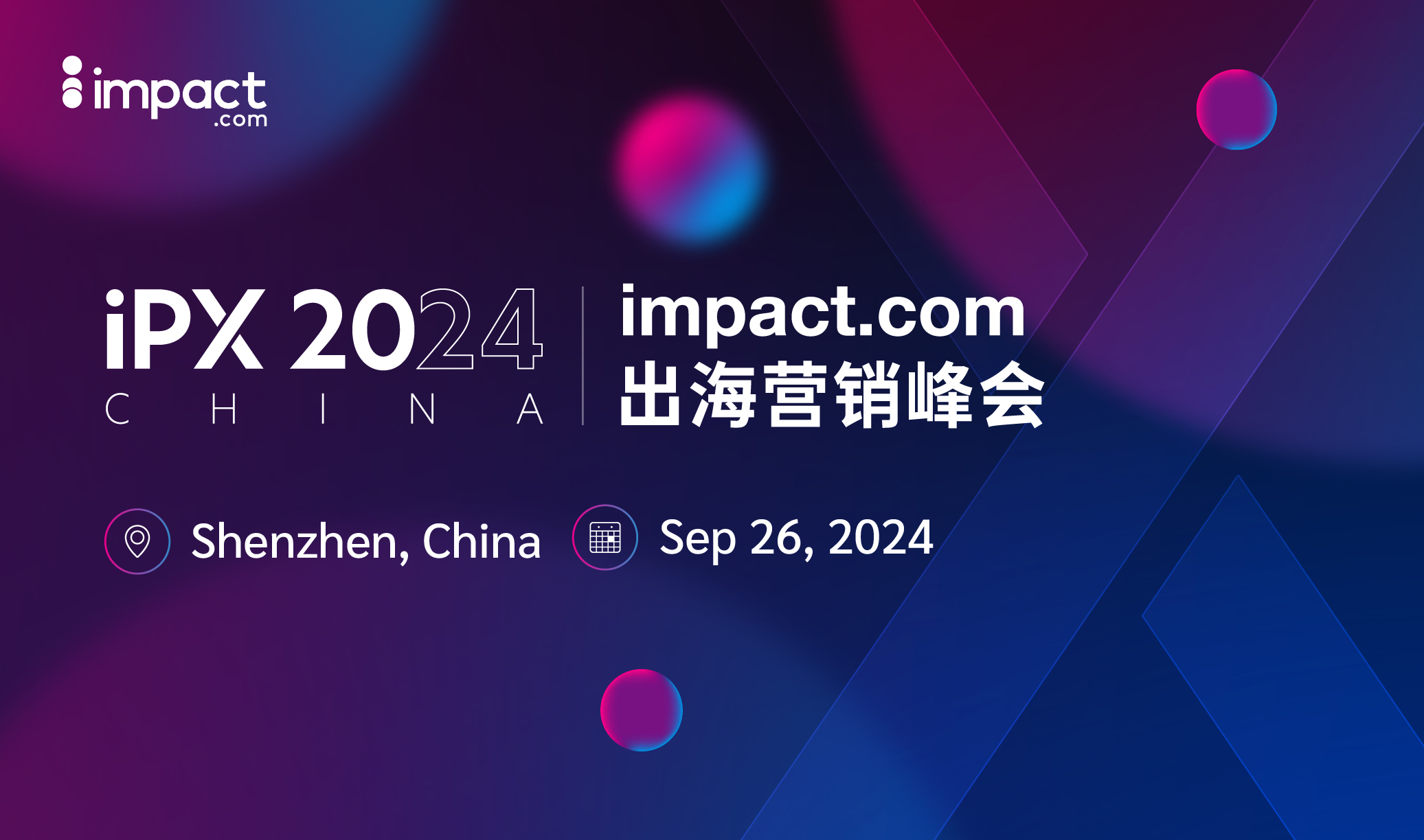 聚力·共振·合创｜iPX24 China 出海营销峰会（2024-09-26）