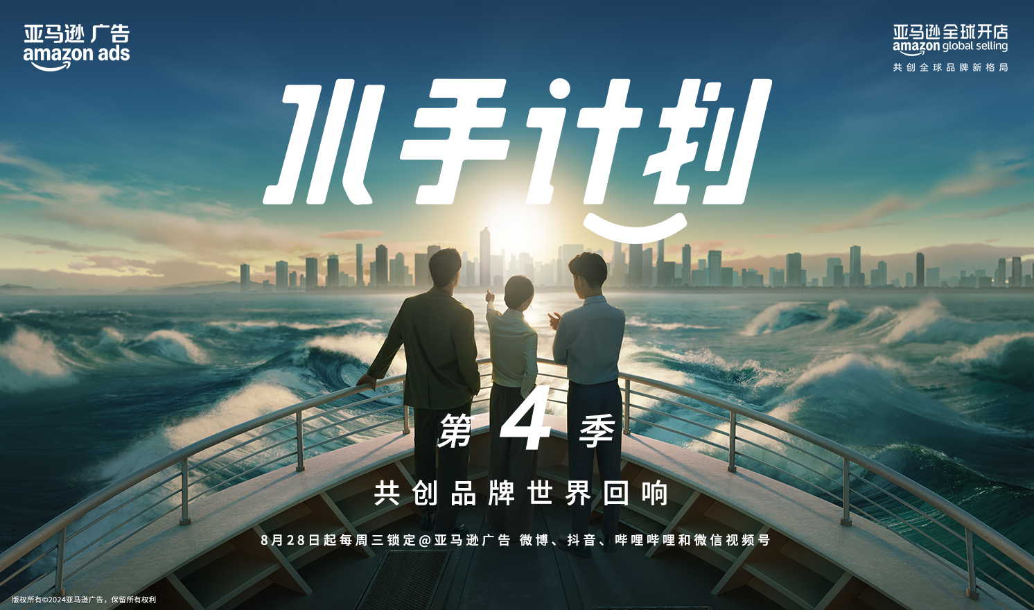 《水手计划》第4季，共创品牌世界回响！