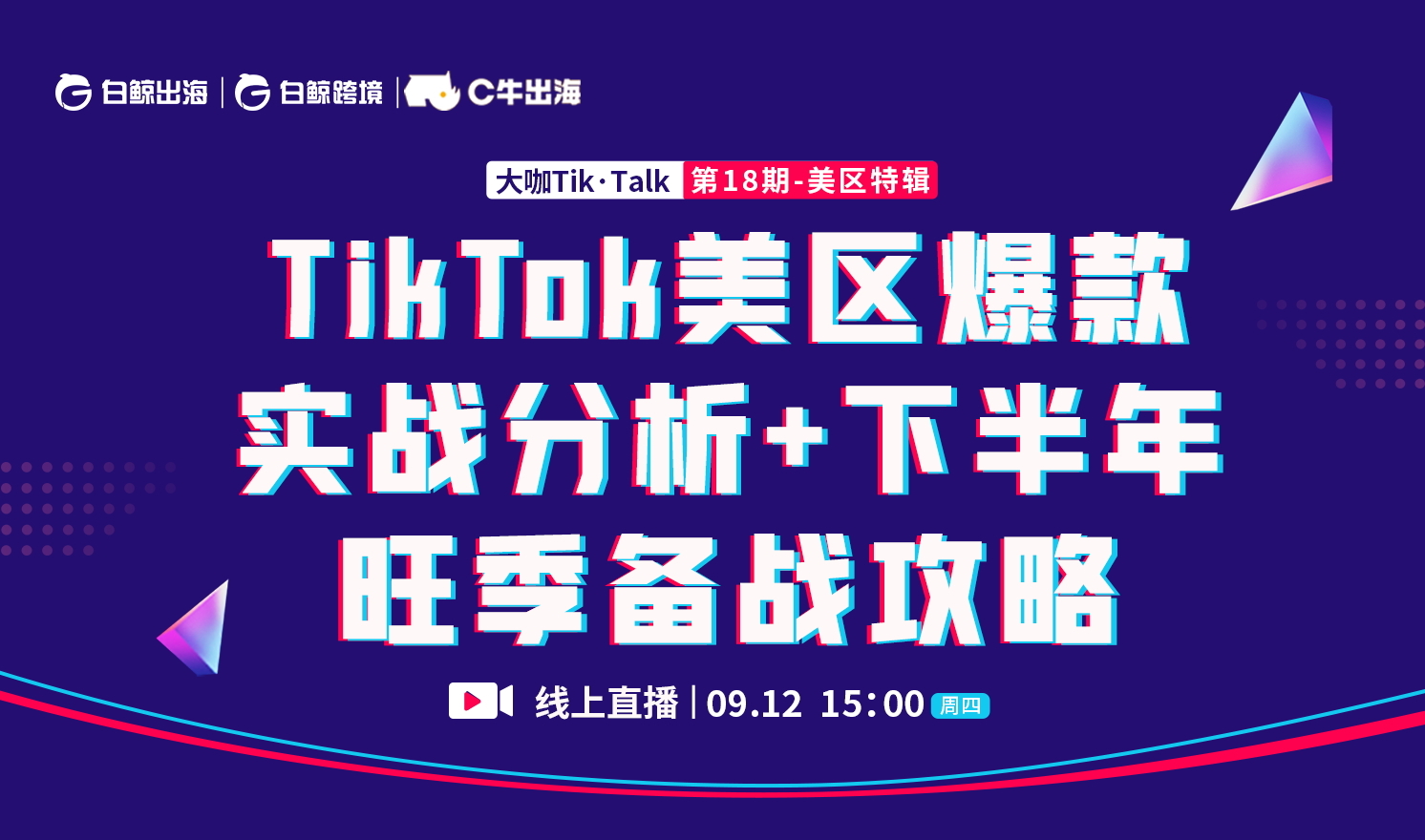 “大咖Tik·Talk”第18期：TikTok美区爆款实战分析+下半年旺季备战攻略（2024-09-12）