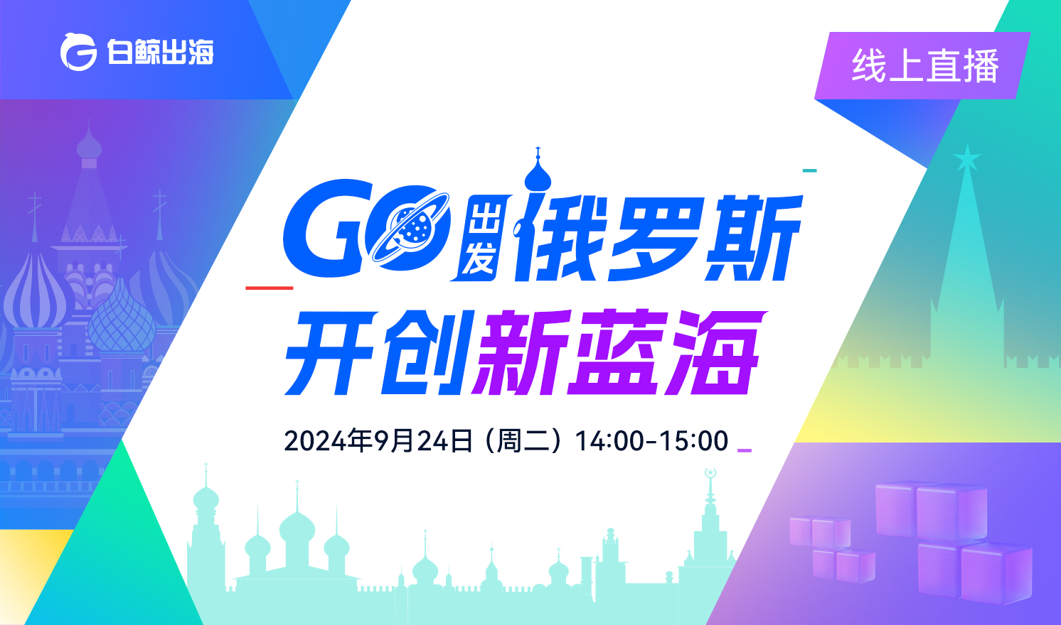 GO出发俄罗斯，开创新蓝海！（2024-09-24）