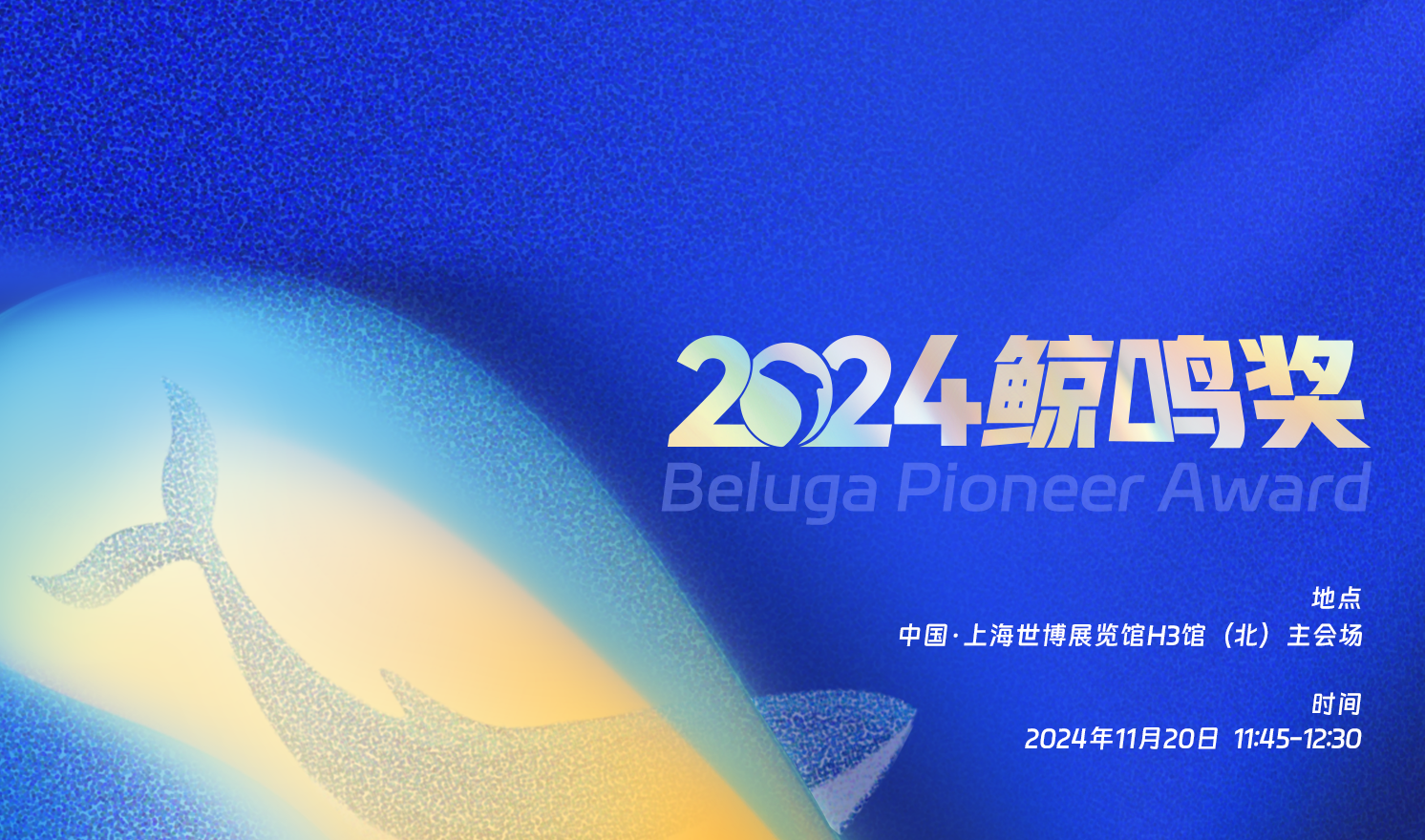 GTC2024全球流量大会-鲸鸣奖（2024-11-20）