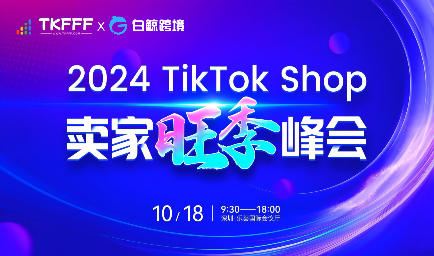 2024 TikTok shop卖家旺季峰会（2024-10-18）