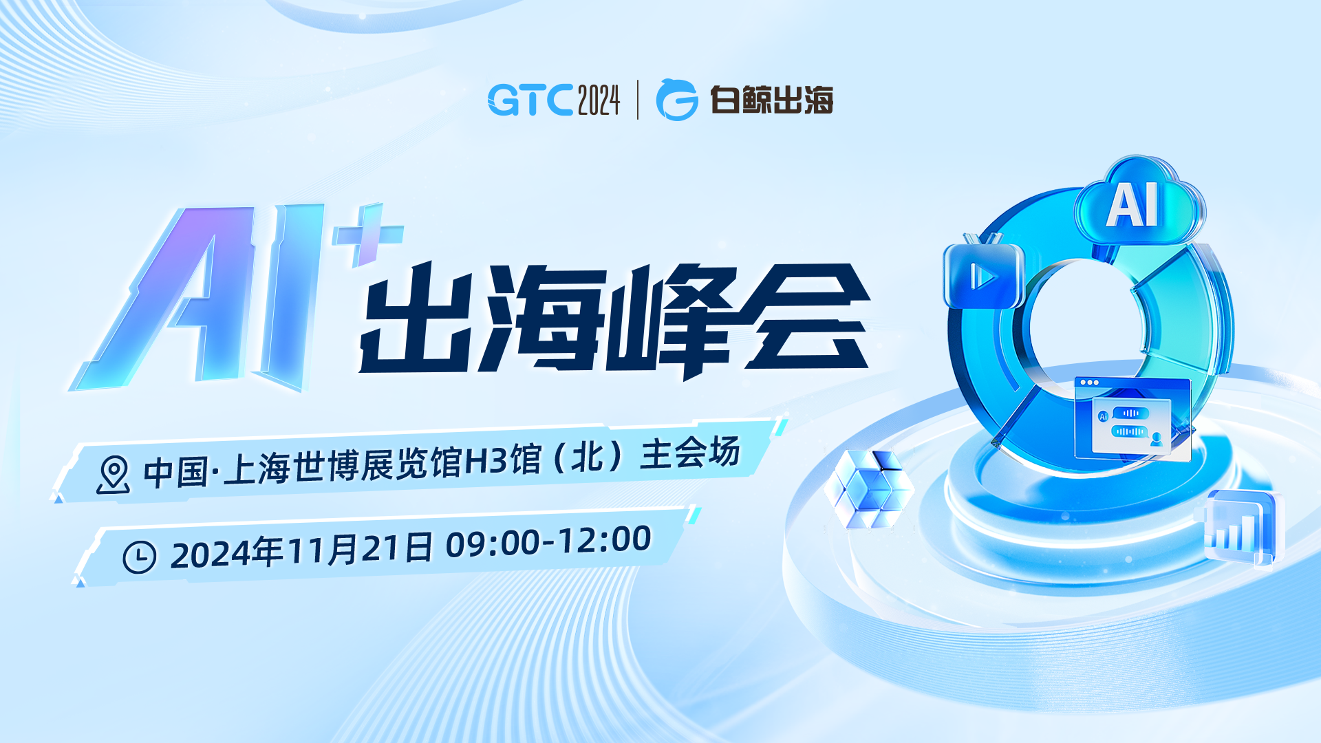 GTC2024(Shanghai)—AI+出海峰会（2024-11-21）