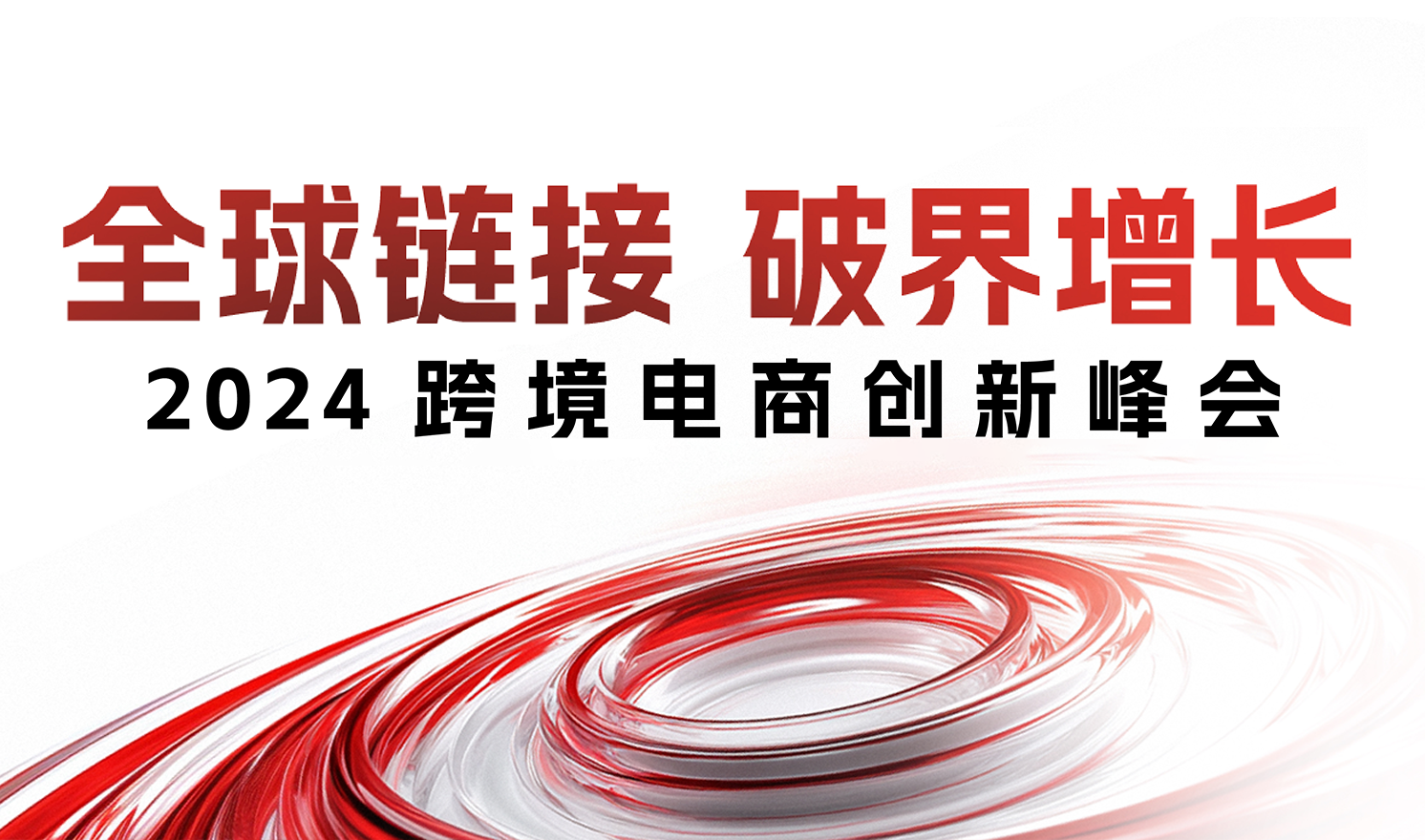 “全球链接·破界增长”2024跨境电商创新峰会（广州）（2024-09-26）