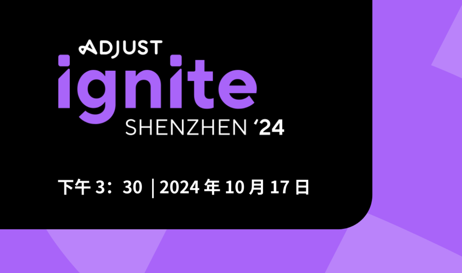 Adjust Ignite移动应用出海营销峰会——深圳站（2024-10-17）