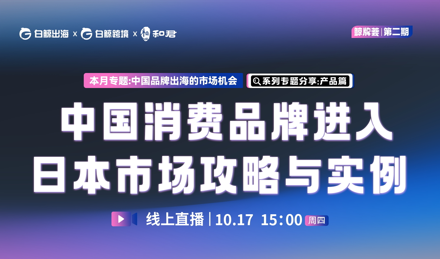 “鲸牌荟”第2期——中国消费品牌进入日本市场攻略与实例：产品篇（2024-10-17）