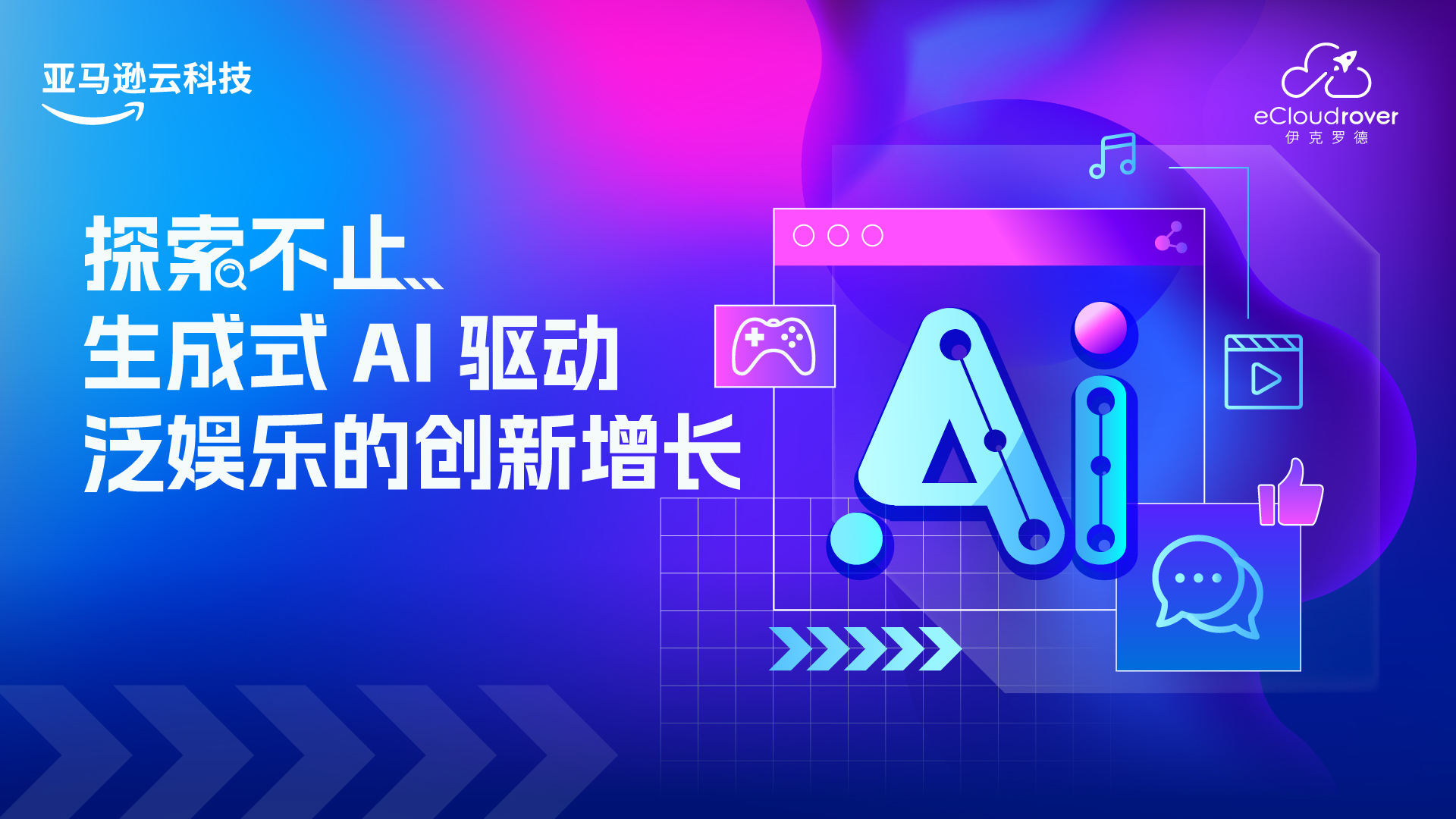 探索不止 生成式AI驱动泛娱乐的创新增长（2024-11-07）