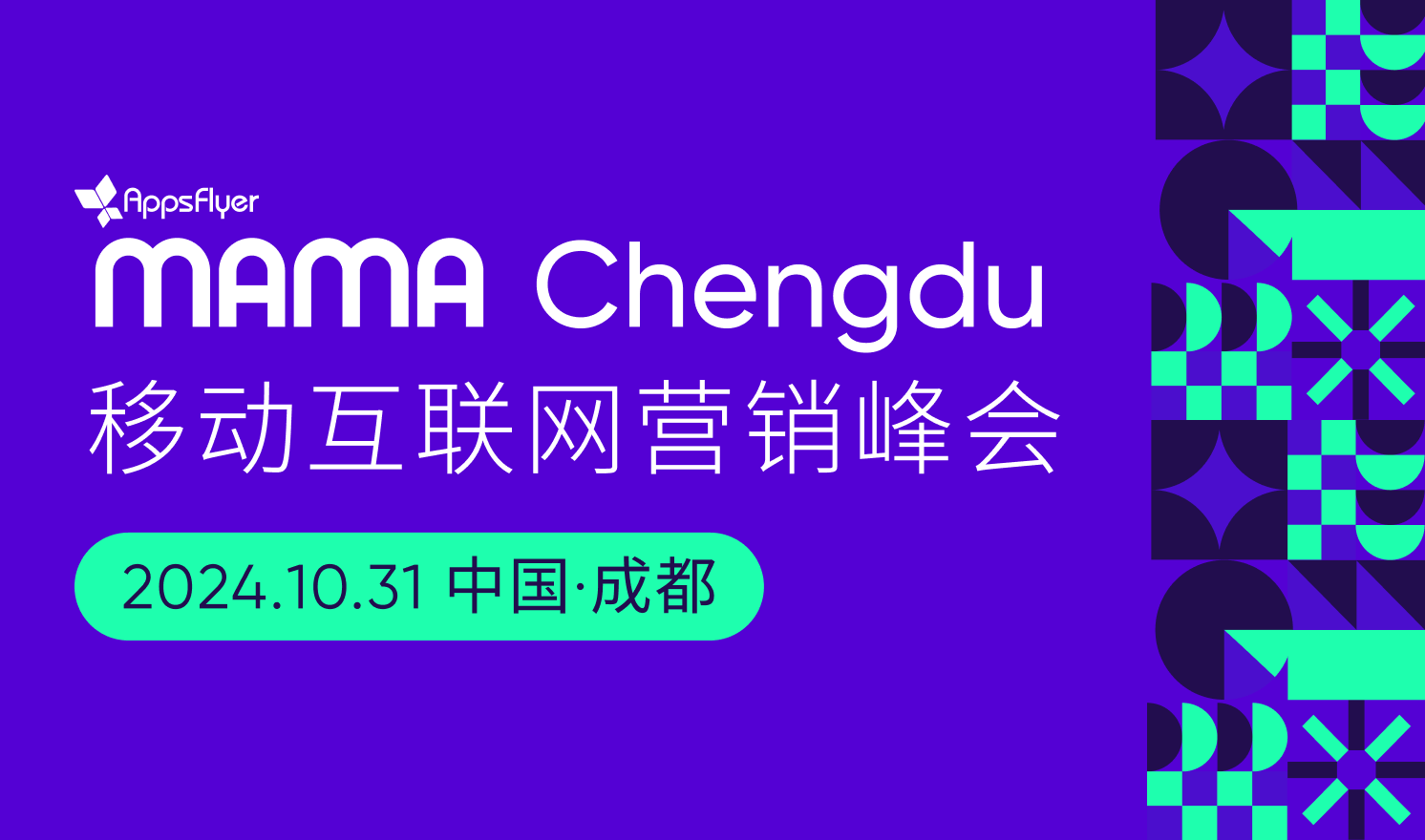 2024 MAMA Chengdu 移动互联网营销峰会（2024-10-31）