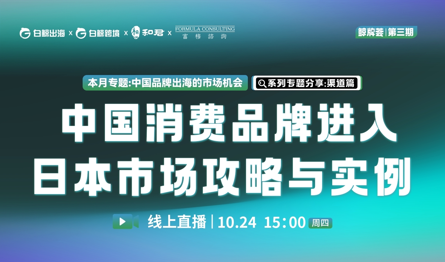 “鲸牌荟”第3期——中国消费品牌进入日本市场攻略与实例：渠道篇（2024-10-24）