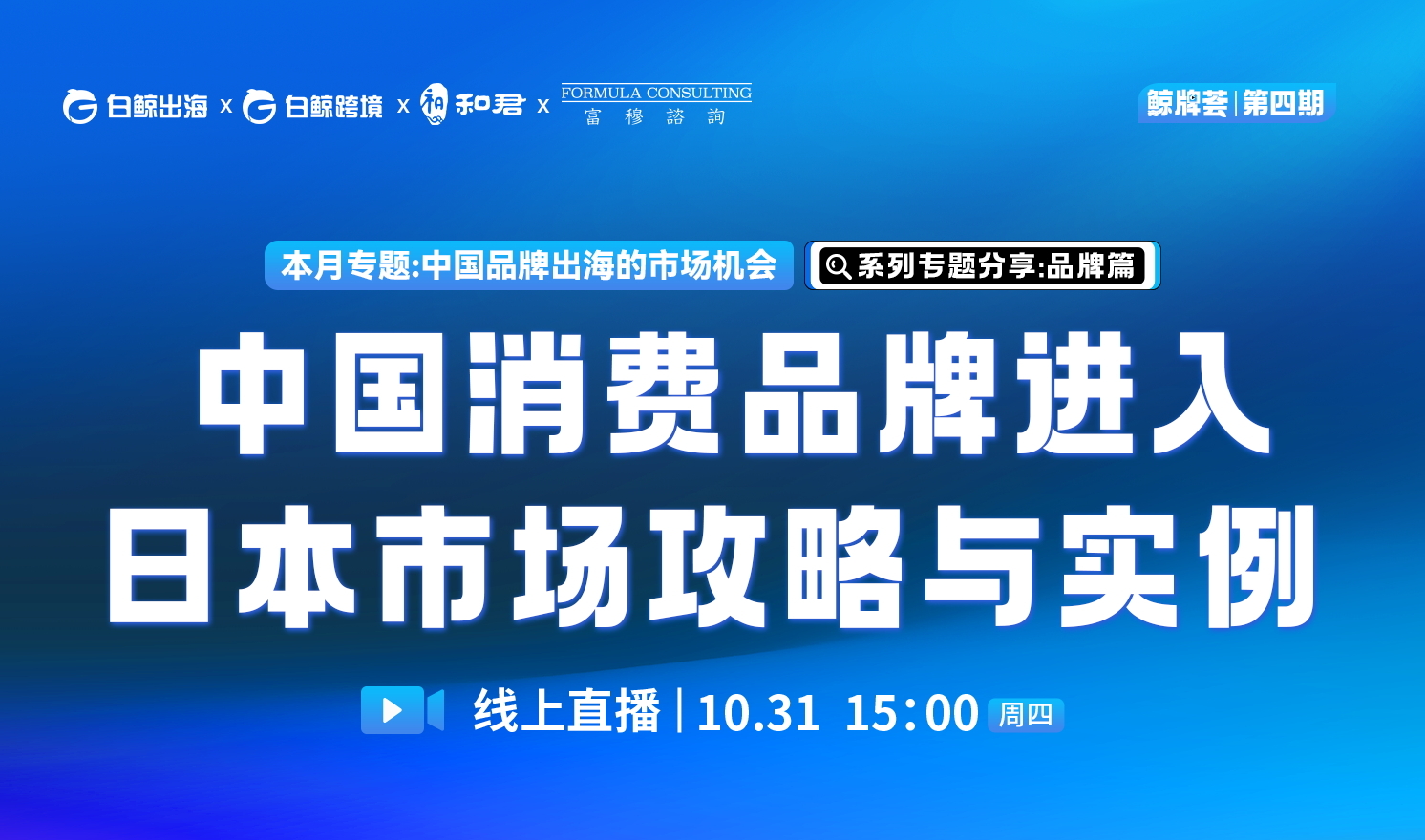 “鲸牌荟”第4期——中国消费品牌进入日本市场攻略与实例：品牌篇（2024-10-31）