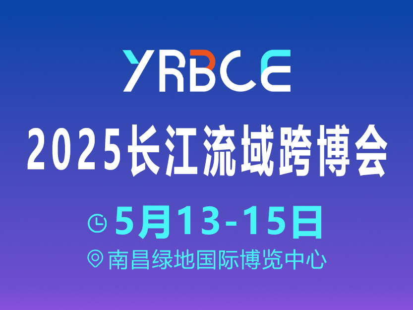 2025长江流域跨博会（2025-05-13至2025-05-15）