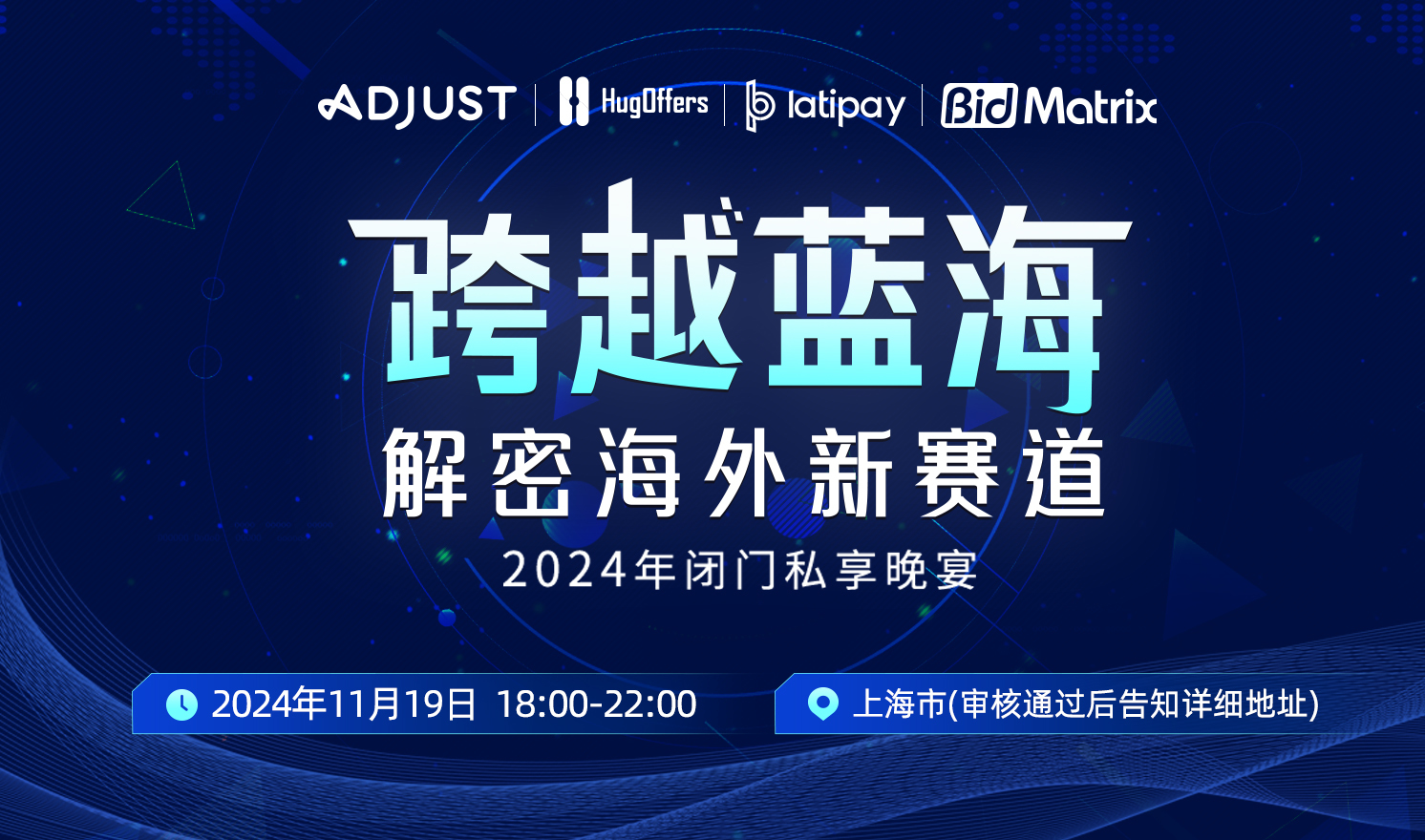 “跨越蓝海，解密海外新赛道”2024年闭门私享晚宴（2024-11-19）