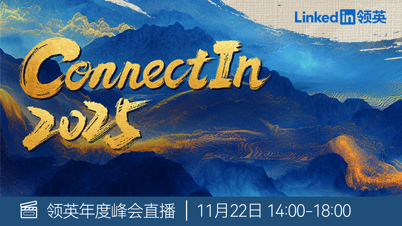 「ConnectIn2025 跃迁向新」领英年度管理者峰会直播（2024-11-22）