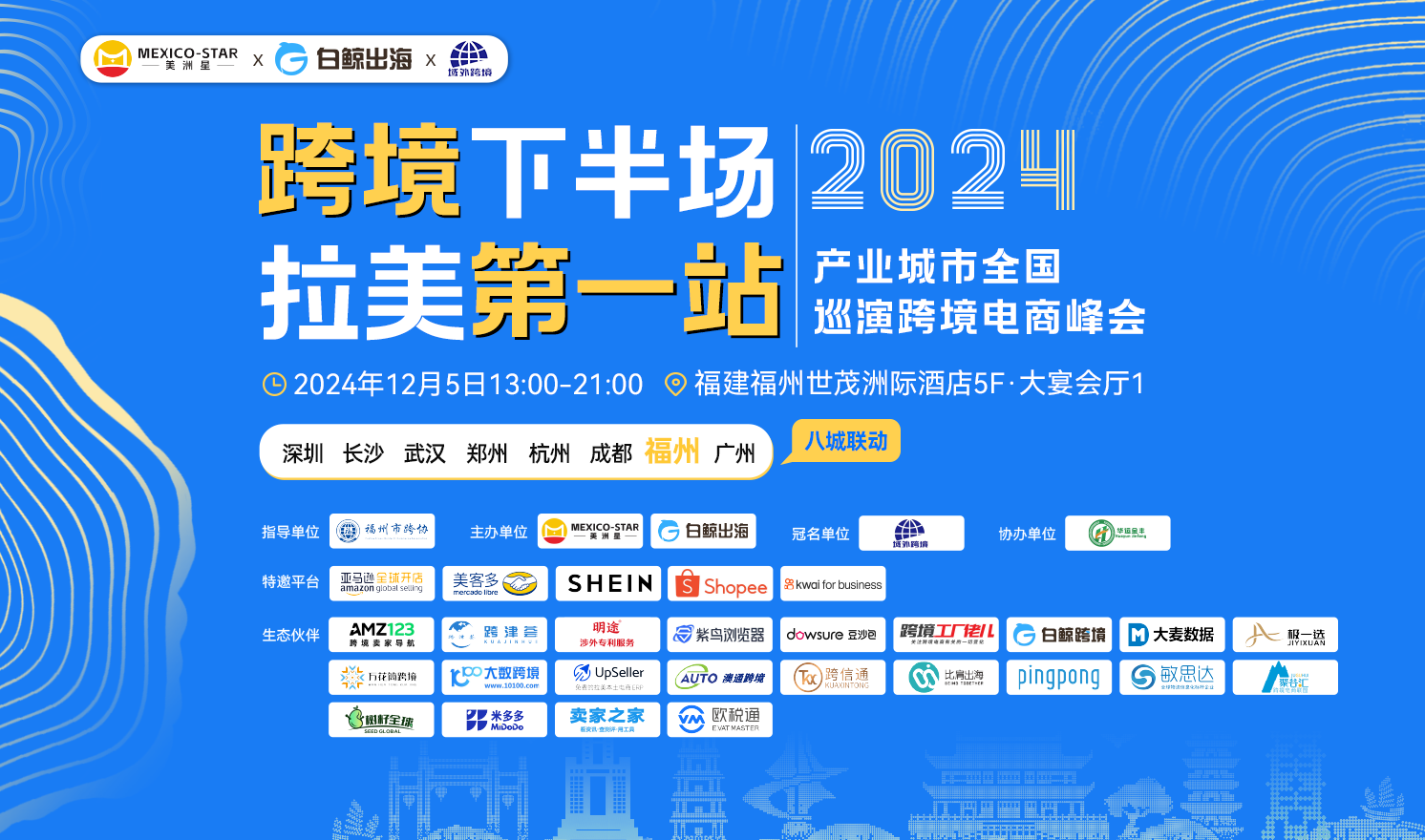 跨境下半场 拉美第一站——2024产业城市全国巡演跨境电商峰会（2024-12-05）