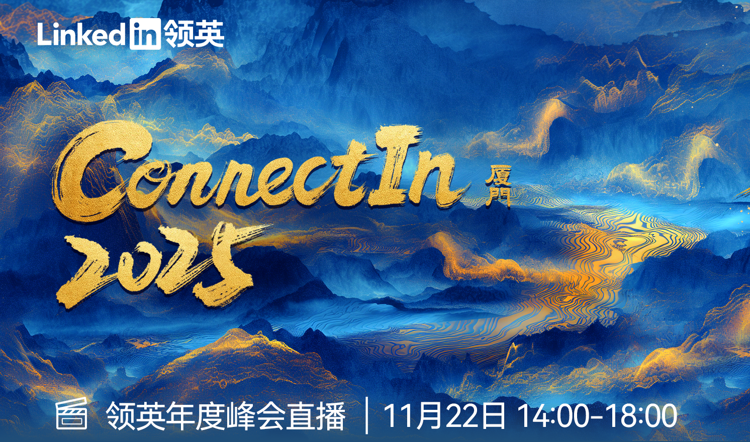 「ConnectIn2025 跃迁向新」领英年度管理者峰会直播（2024-11-22）