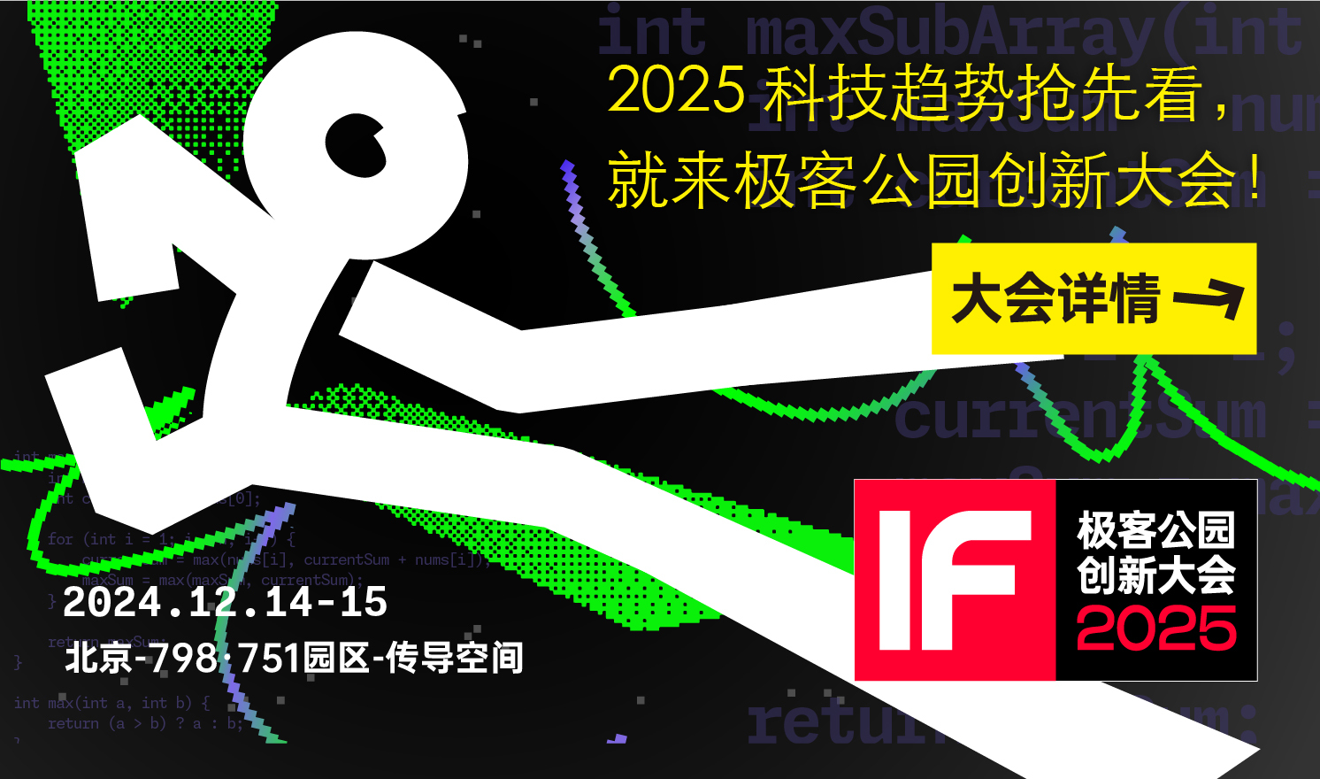 极客公园创新大会2025（2024-12-14至2024-12-15）