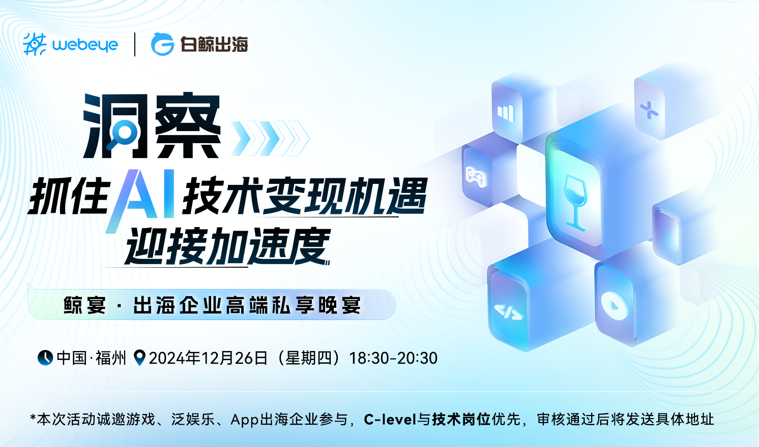 出海高端私享晚宴·福州站（2024-12-26）