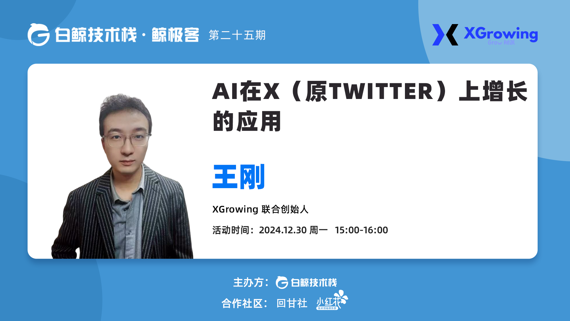 AI在X（原Twitter）上增长的应用 · 第二十五期（2025-12-30）