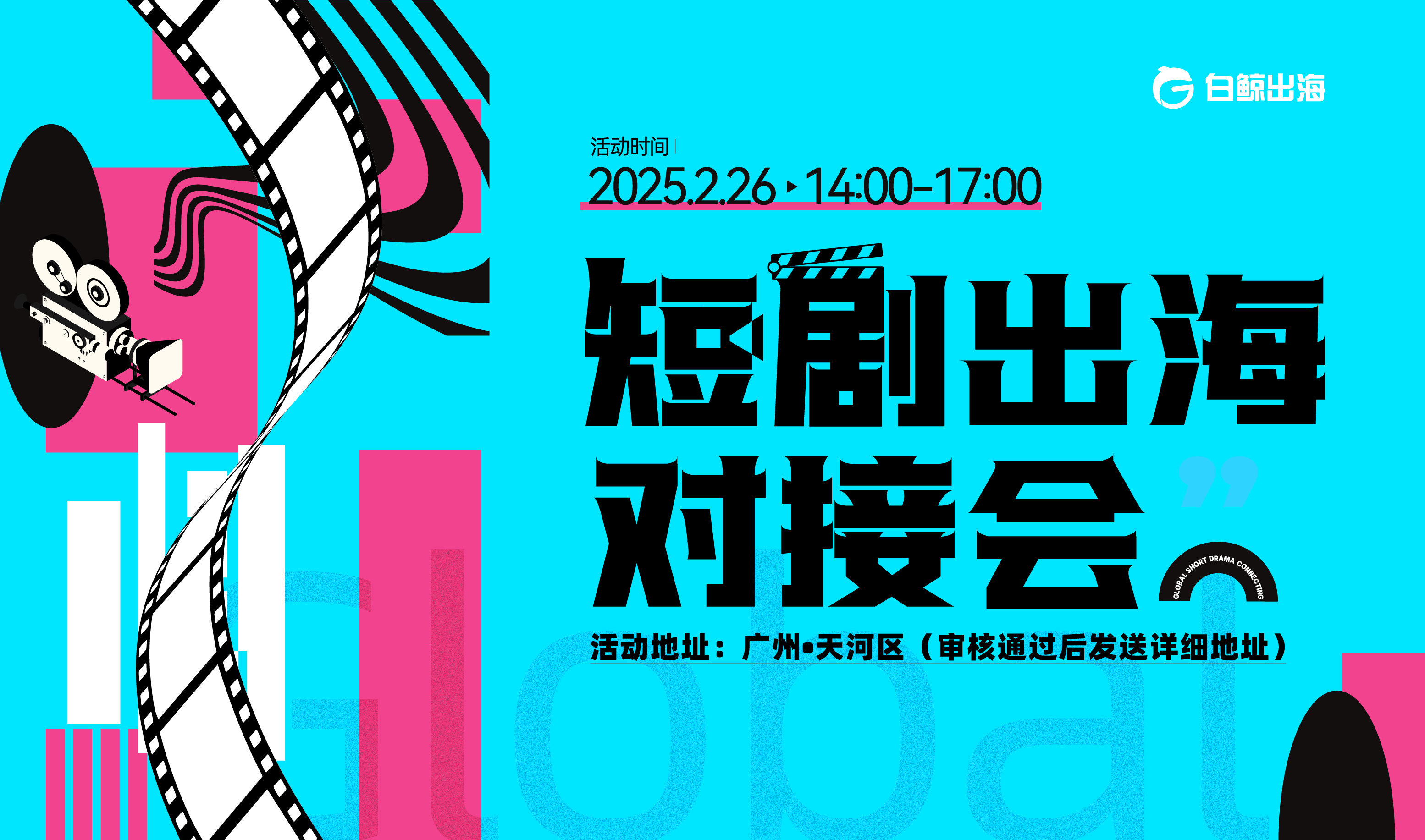 短剧出海对接会（2025-02-26）