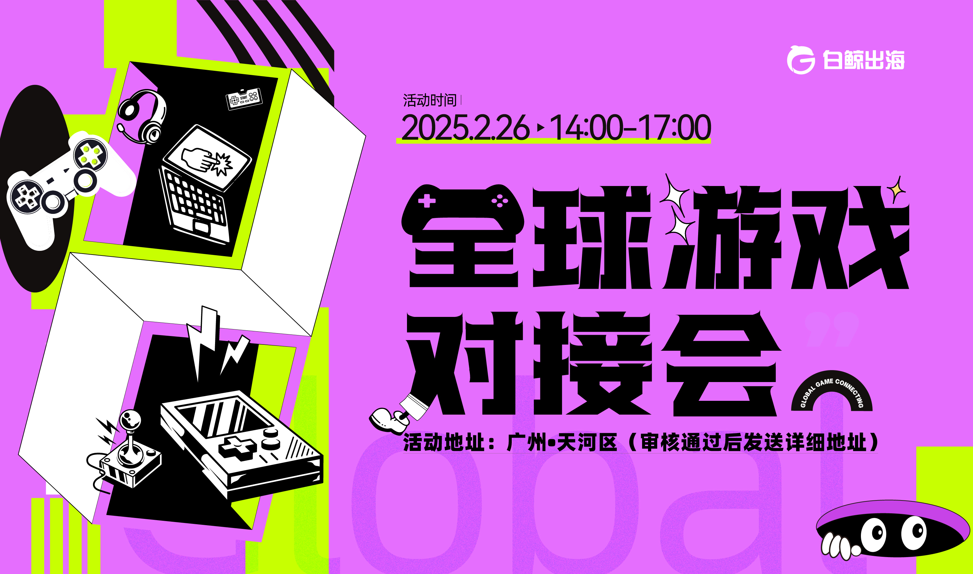 全球游戏对接会（2025-02-26）