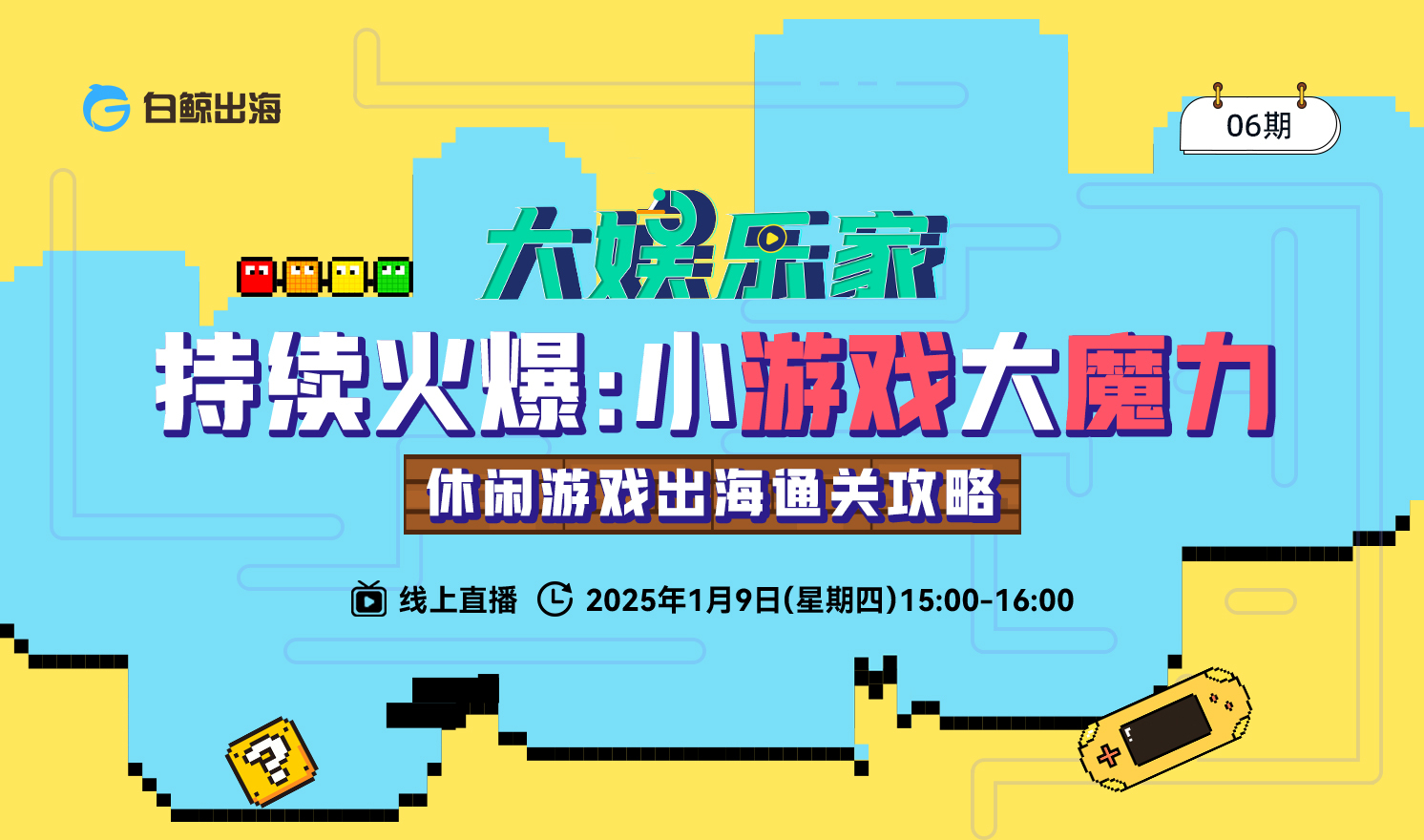 【大娱乐家】06期： 持续火爆：小游戏大魔力——休闲游戏出海通关攻略（2025-01-09）