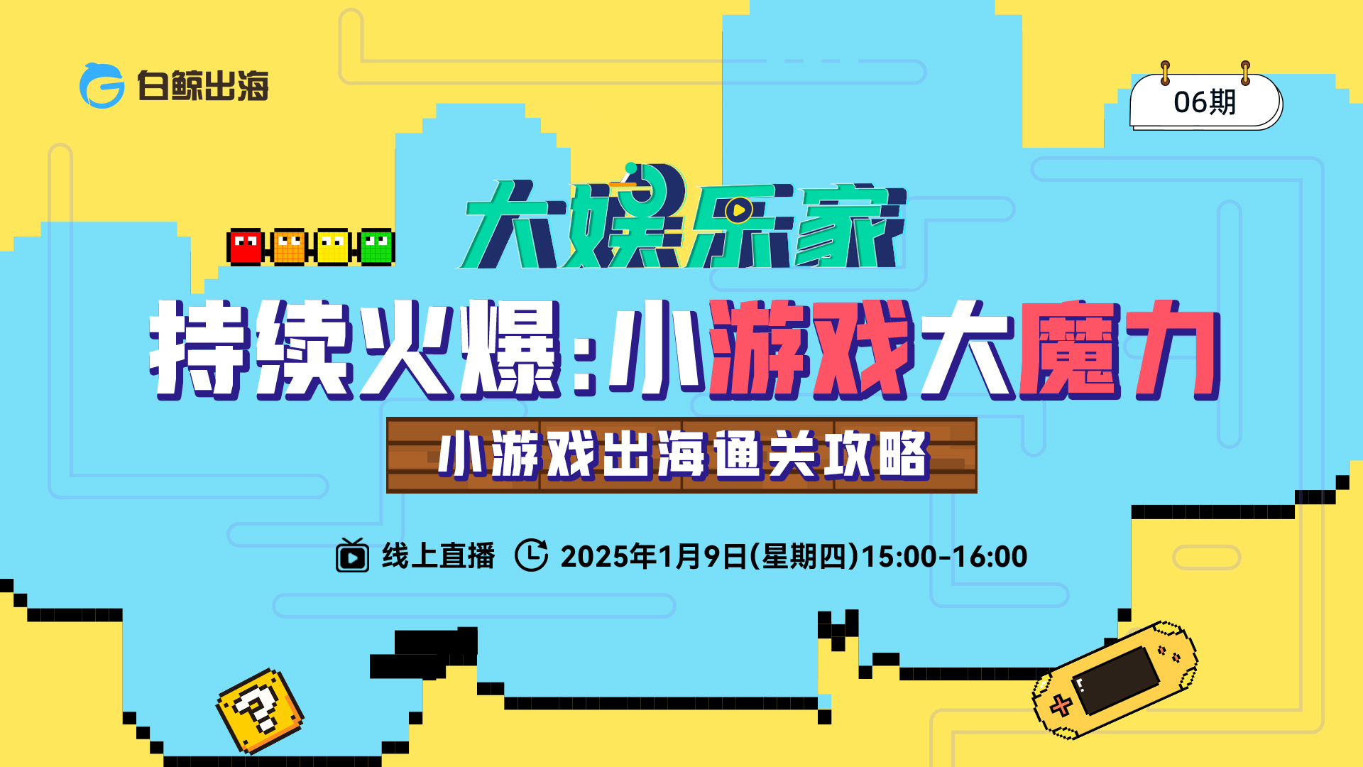 【大娱乐家】06期： 持续火爆：小游戏大魔力——小游戏出海通关攻略（2025-01-09）