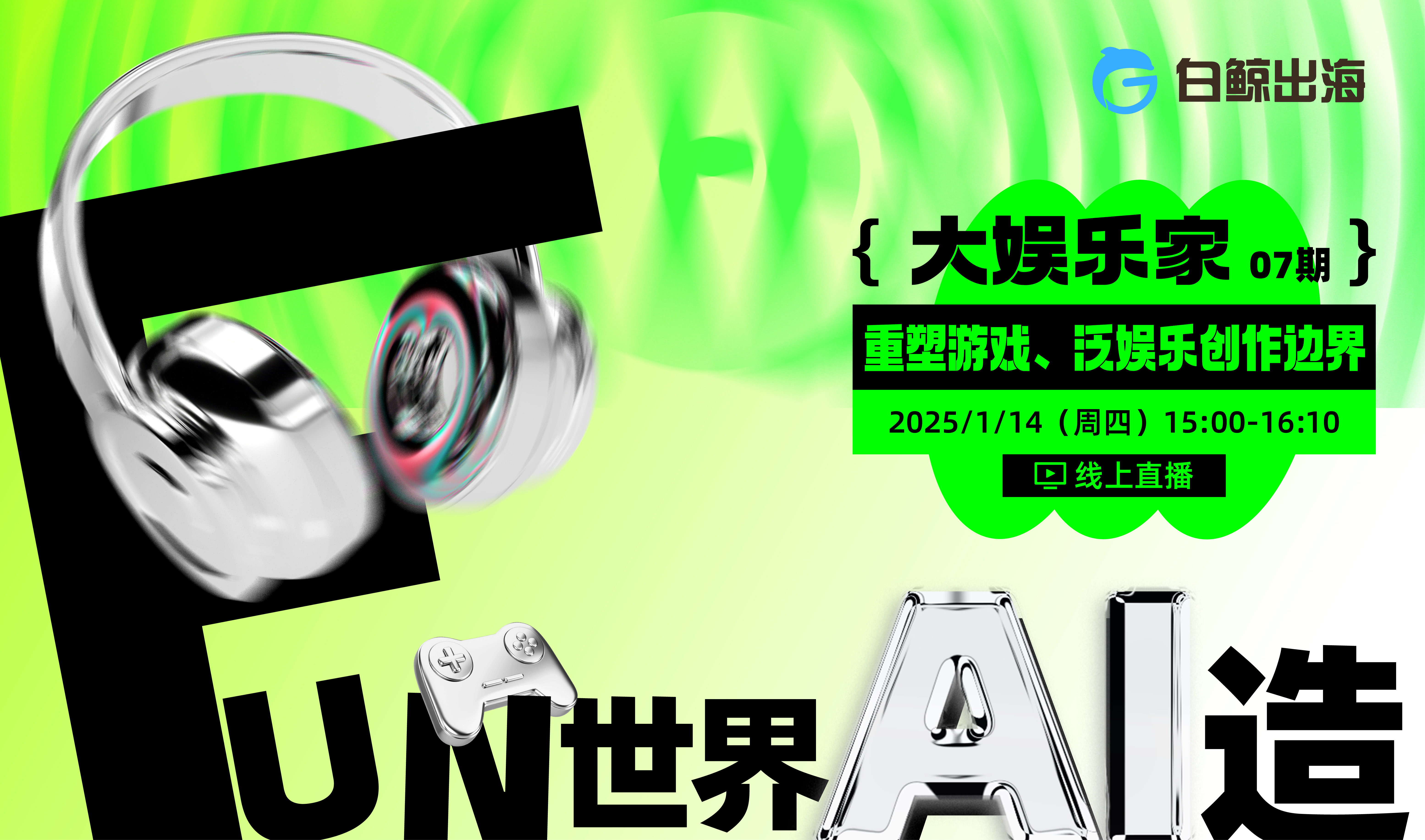 FUN世界 AI造—重塑游戏、泛娱乐创作边界（2025-01-14）