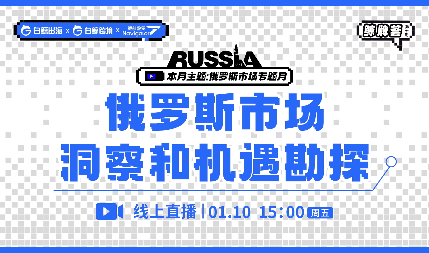 “鲸牌荟”第10期——俄罗斯市场洞察和机遇勘探（2025-01-10）