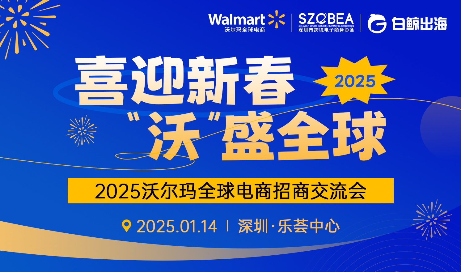 喜迎新春 “沃”盛全球 2025沃尔玛全球电商招商交流会（2025-01-14）