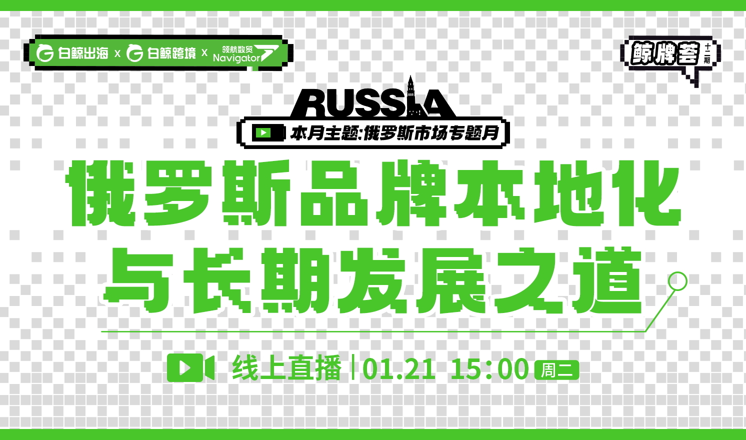 “鲸牌荟”第12期——俄罗斯品牌本地化与长期发展之道（2025-01-21）