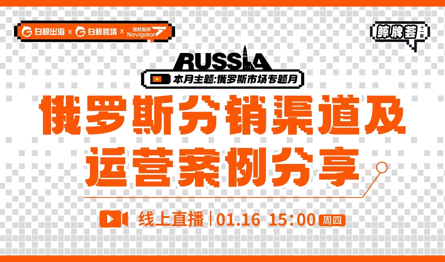 “鲸牌荟”第11期——俄罗斯分销渠道及运营案例分享（2025-01-16）