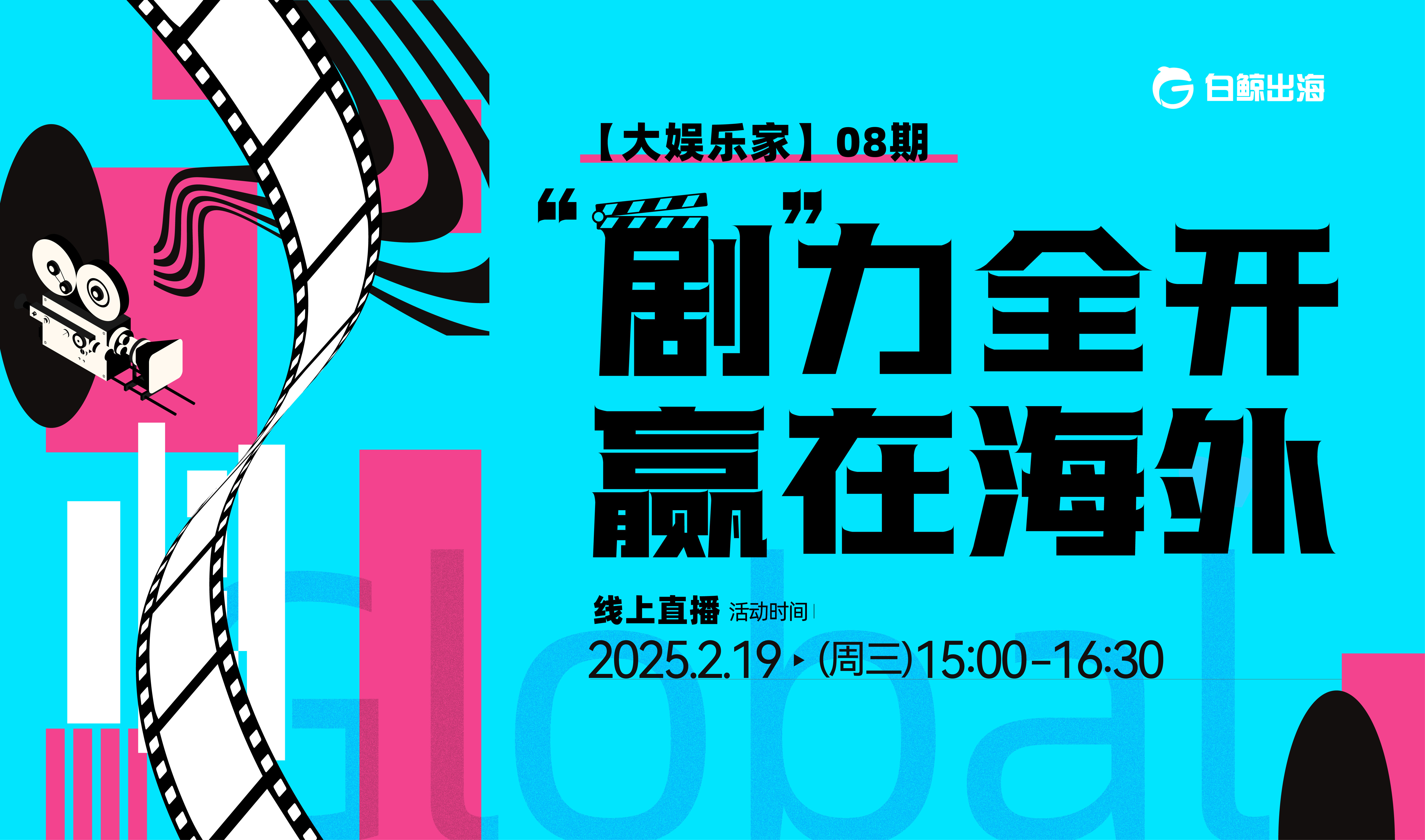 【大娱乐家】08期：“剧”力全开，赢在海外（2025-02-19）