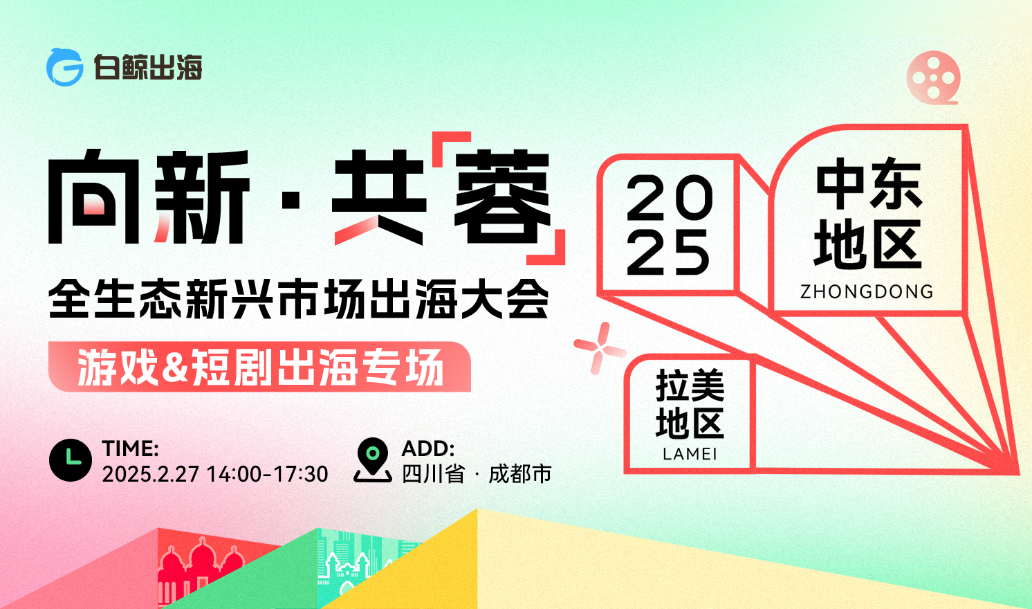 【游戏&短剧出海专场】向新·共蓉 全生态新兴市场出海大会（2025-02-27）