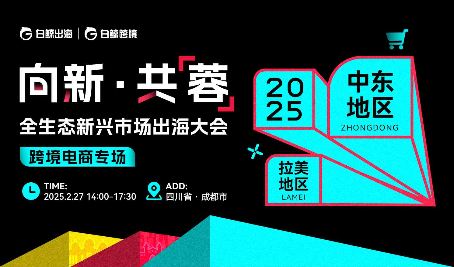 【跨境电商专场】向新·共【蓉】——全生态新兴市场出海大会（2025-02-27）