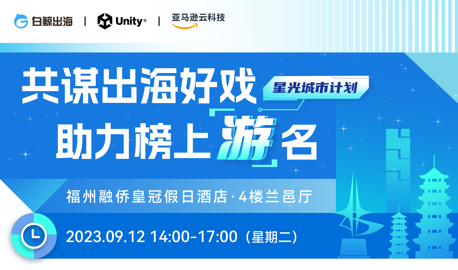 共谋出海好戏 助力榜上“游”名——星光城市计划 · 福州站（2023-09-12）